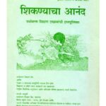 शिकन्याचा आनंद ( इयत्ता तिसरी ने पाचवी साठी ) : मराठी पीडीएफ पुस्तक | Joy Of Learning (Class 3 To 5) : Marathi PDF Book