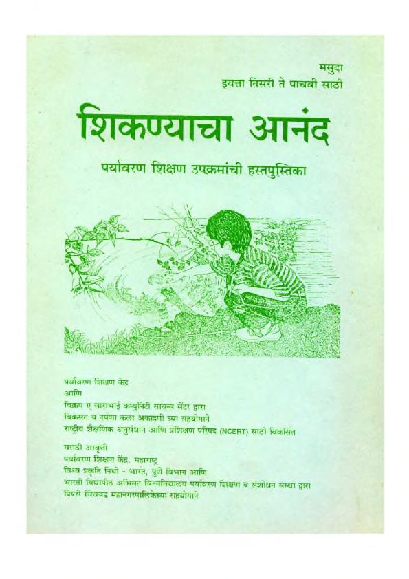 शिकन्याचा आनंद ( इयत्ता तिसरी ने पाचवी साठी ) : मराठी पीडीएफ पुस्तक | Joy Of Learning (Class 3 To 5) : Marathi PDF Book