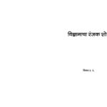 विज्ञानाचा रंजक शोध : विनय आर. आर. द्वारा मराठी पीडीएफ पुस्तक | Vigyanacha Ranjak Shodh : By Vinay R. R. Marathi PDF Book