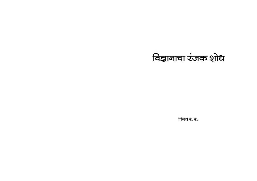 विज्ञानाचा रंजक शोध : विनय आर. आर. द्वारा मराठी पीडीएफ पुस्तक | Vigyanacha Ranjak Shodh : By Vinay R. R. Marathi PDF Book