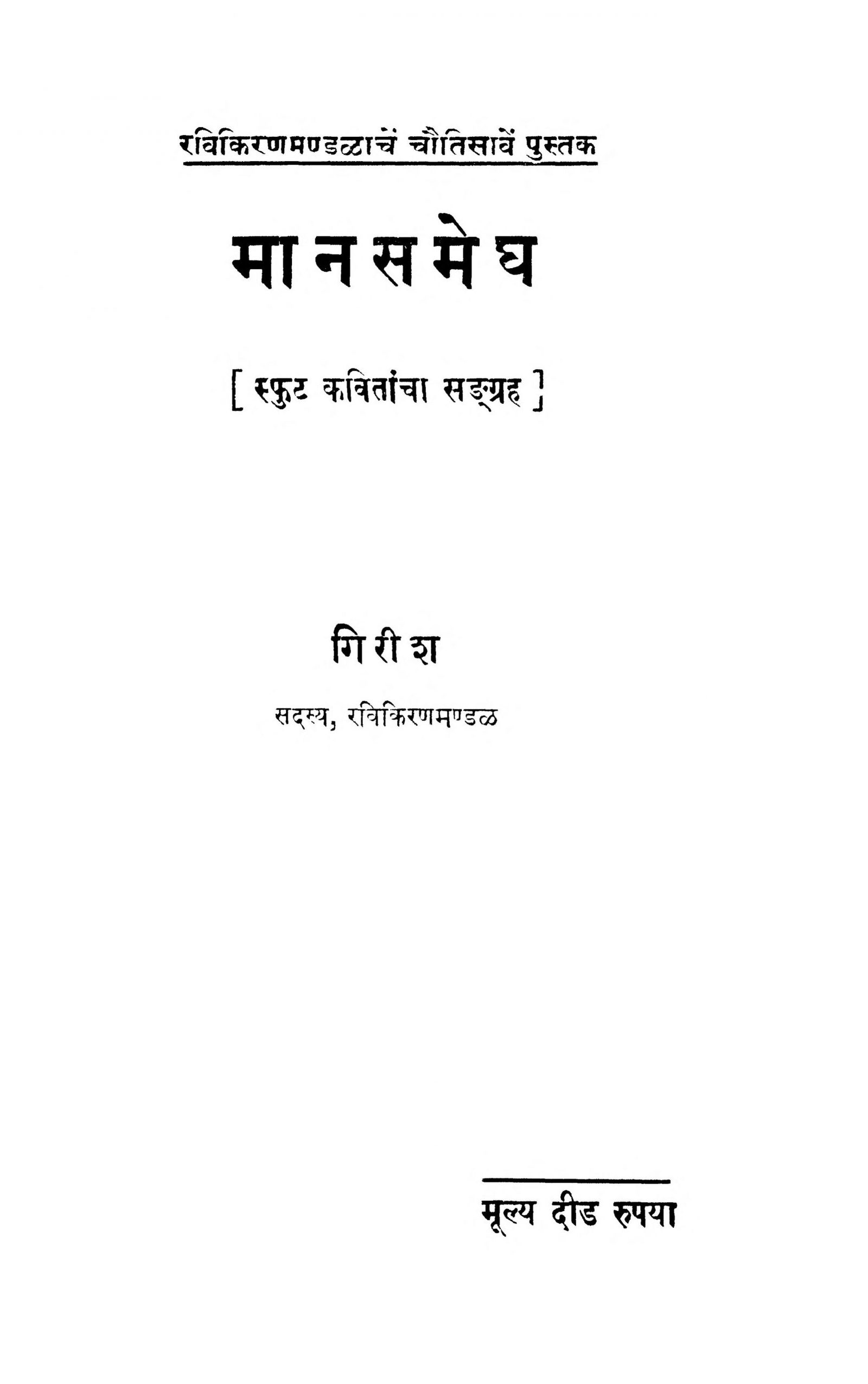 Manasmegh Girish Marathi PDF Book