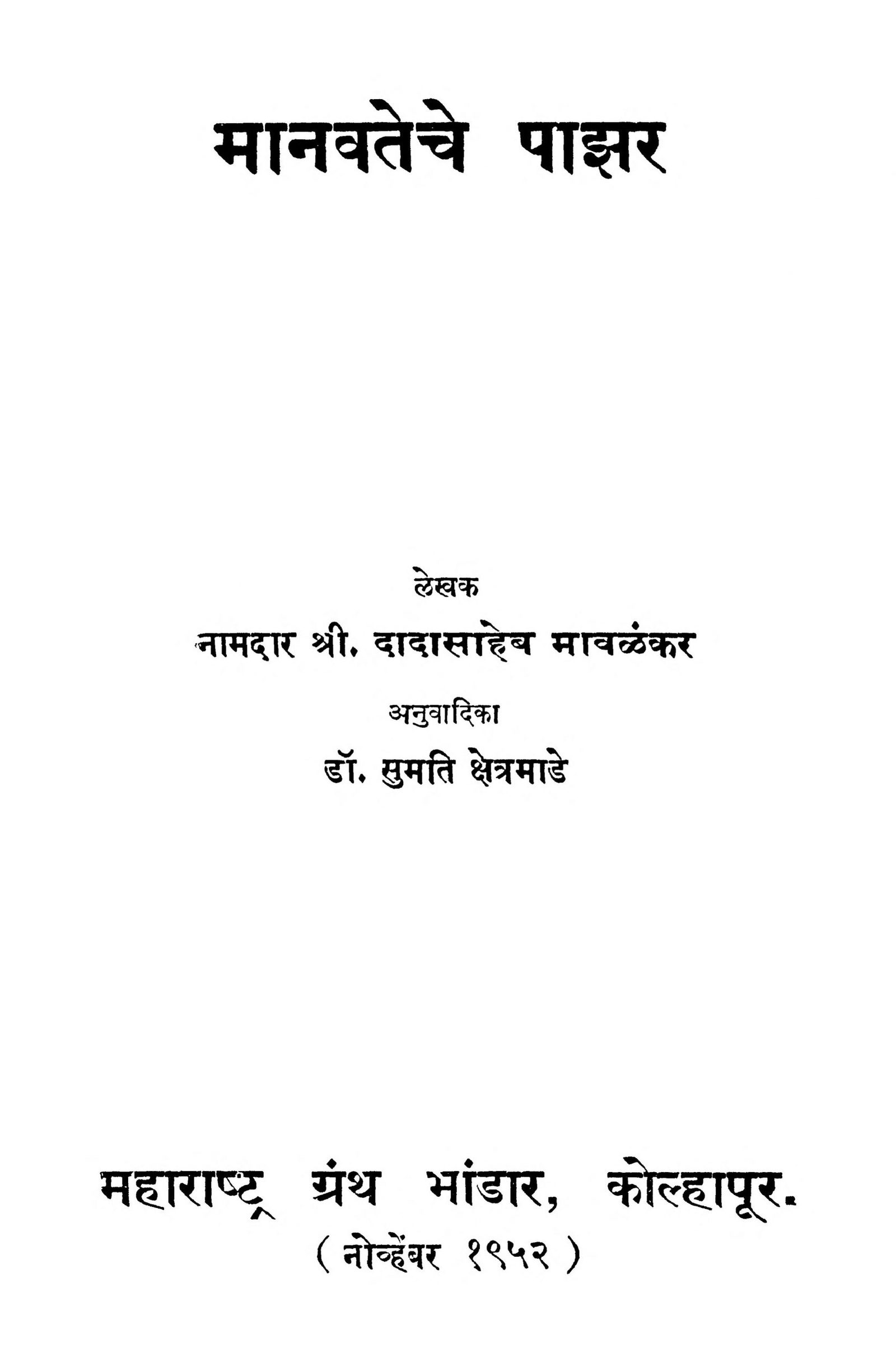 Manavatche Paajar Dada Saheb Mavlankar Marathi PDF Book