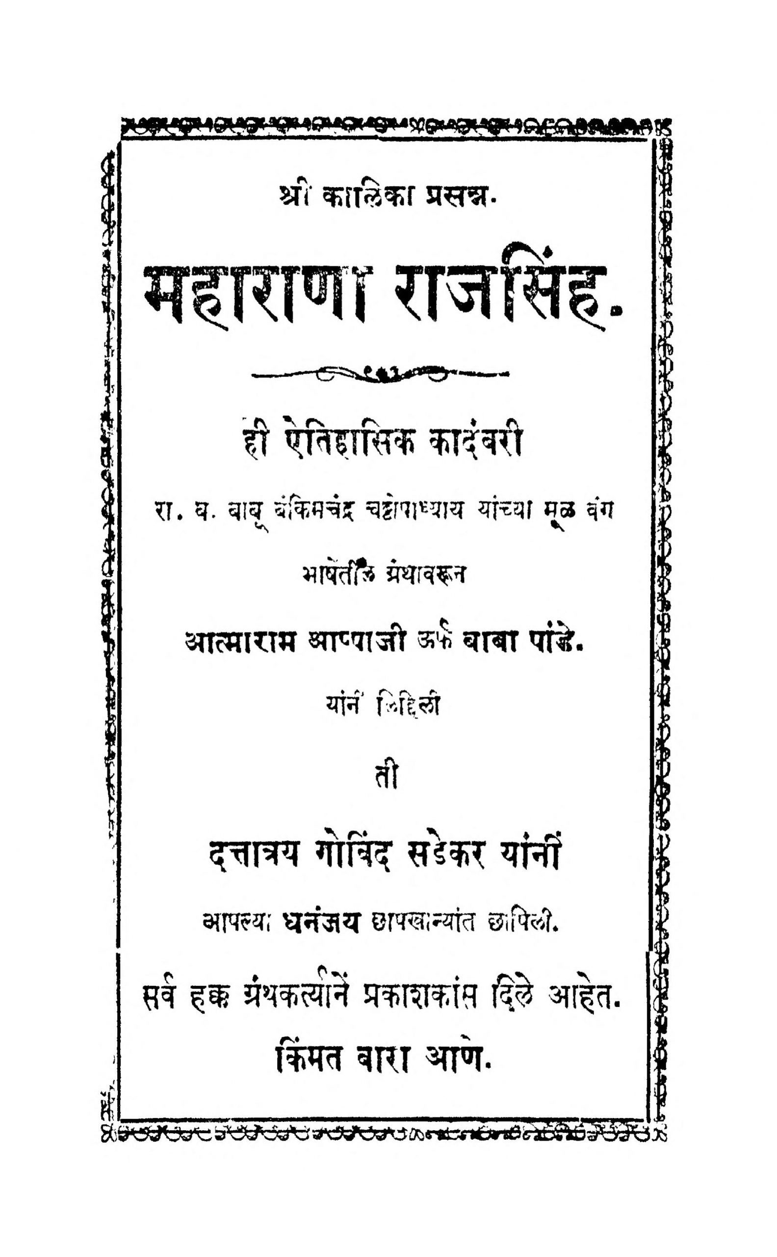 महाराणा राजसिंह : रामप्रसाद व्यास द्वारा मराठी पीडीऍफ़ पुस्तक | Maharana Rajsingh : By Ramprasad Vyas Marathi PDF Book