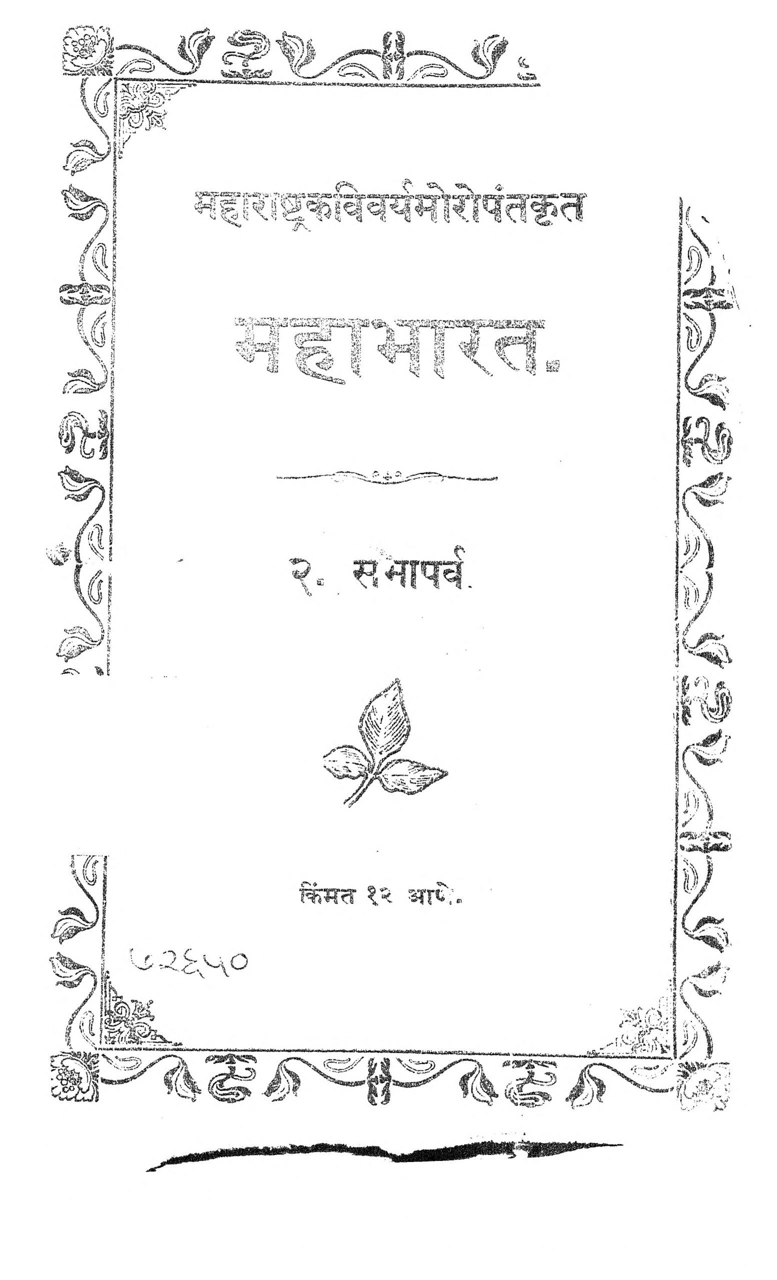 Mahabharat Vaman Daji Oak Marathi PDF Book