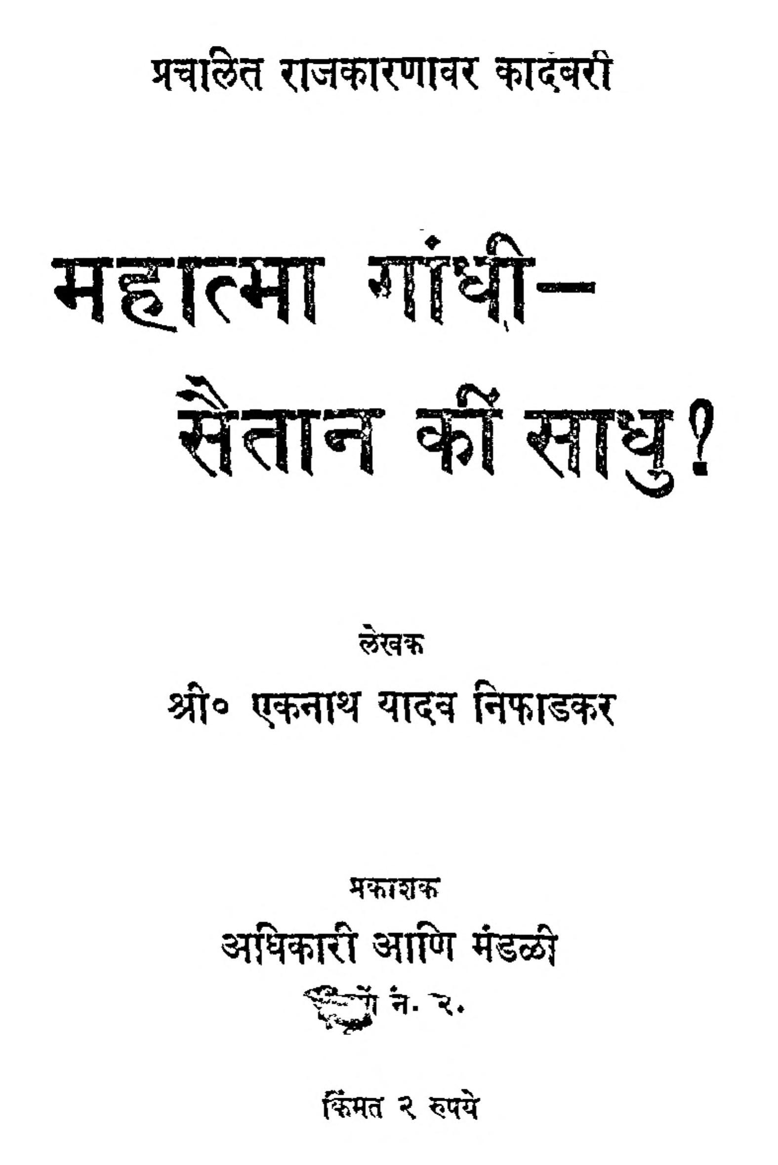 Mahatma Gandhi - Saitan Ki Sadhu Shri Eknath Yadav Niphadkar Marathi PDF Book