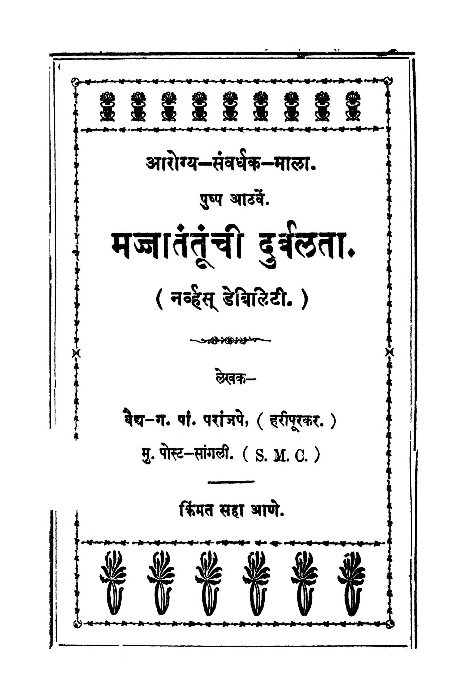 Majjatantunchi Durblata Ganesh Pandurang Shastri Marathi PDF Book