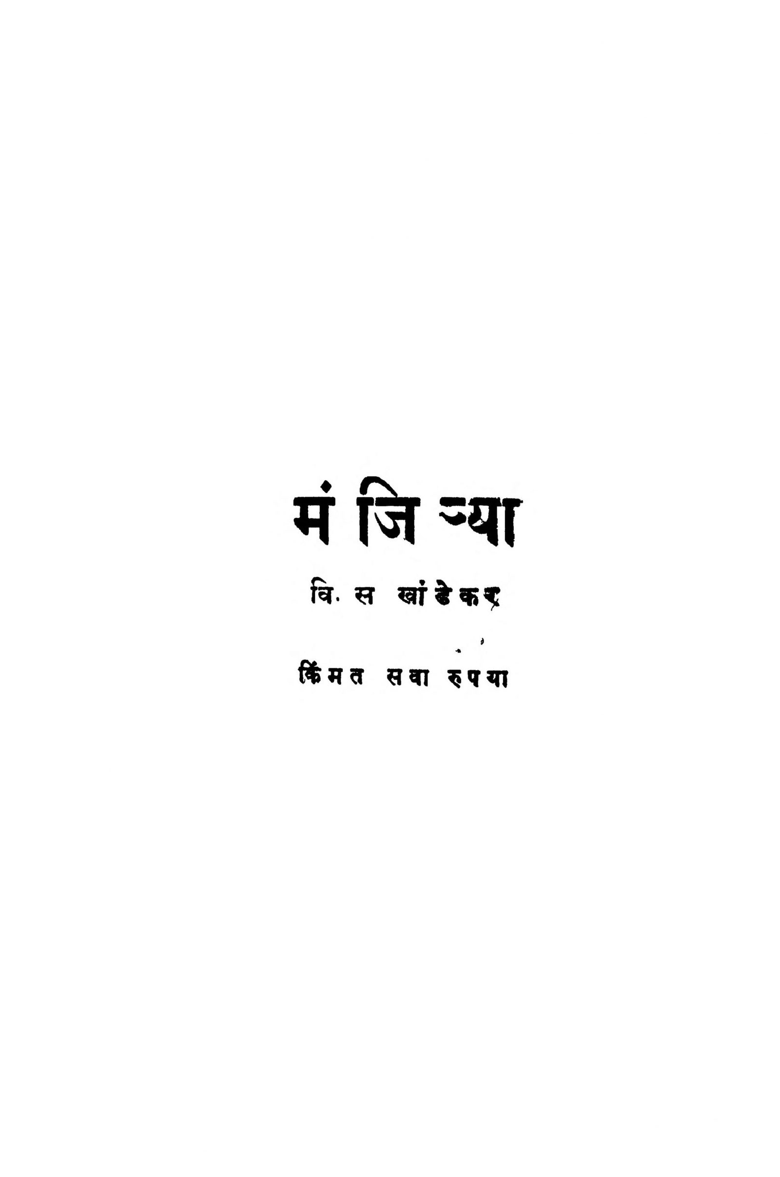 Manjijya: By V. S. Khandekar Marathi PDF Book