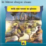 बदके एका पायावर का झोपतात : मराठी पीडीएफ पुस्तक | Badke Eka Payavar Ka Jhoptat : Marathi PDF Book