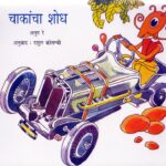 चाकांचा शोध : अनूप रे द्वारा मराठी पीडीएफ पुस्तक | Chakancha Shodh : By Anoop Ray Marathi PDF Book