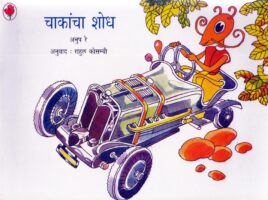 चाकांचा शोध : अनूप रे द्वारा मराठी पीडीएफ पुस्तक | Chakancha Shodh : By Anoop Ray Marathi PDF Book