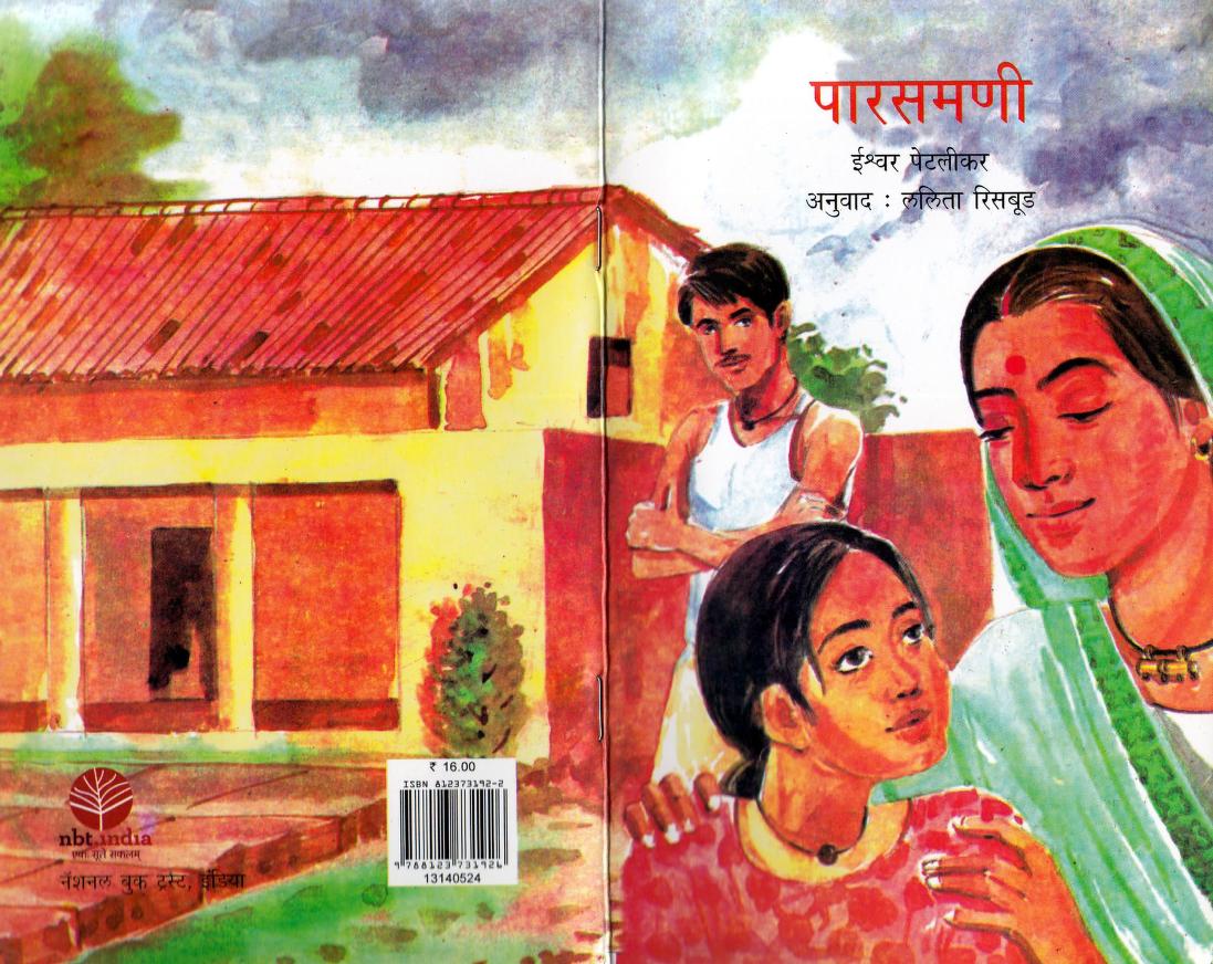 पारसमणी : ईश्वर पेटलीकर द्वारा मराठी पीडीएफ पुस्तक | Parasmani : By Ishwar Petlikar Marathi PDF Book