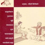 टागोरांच्या गोष्टी : पद्मिनी बिनीवाले द्वारा मराठी पीडीएफ पुस्तक | Tagoranchaya Gosthi : By Padmini Biniwale Marathi PDF Book