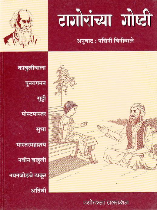 टागोरांच्या गोष्टी : पद्मिनी बिनीवाले द्वारा मराठी पीडीएफ पुस्तक | Tagoranchaya Gosthi : By Padmini Biniwale Marathi PDF Book