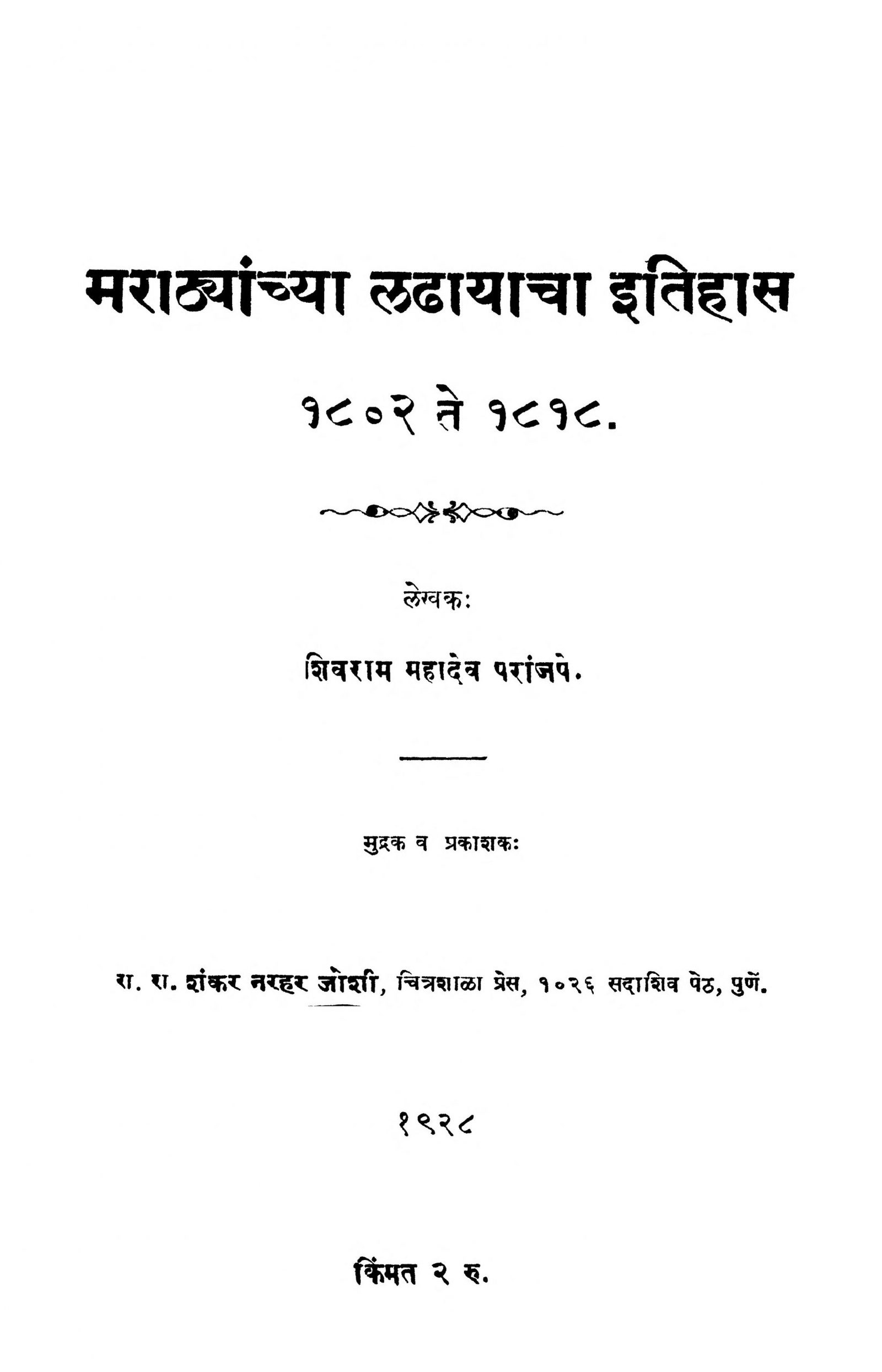 Marathyanchya Ladhyancha Itihas Shivram Mahadev Marathi PDF Book