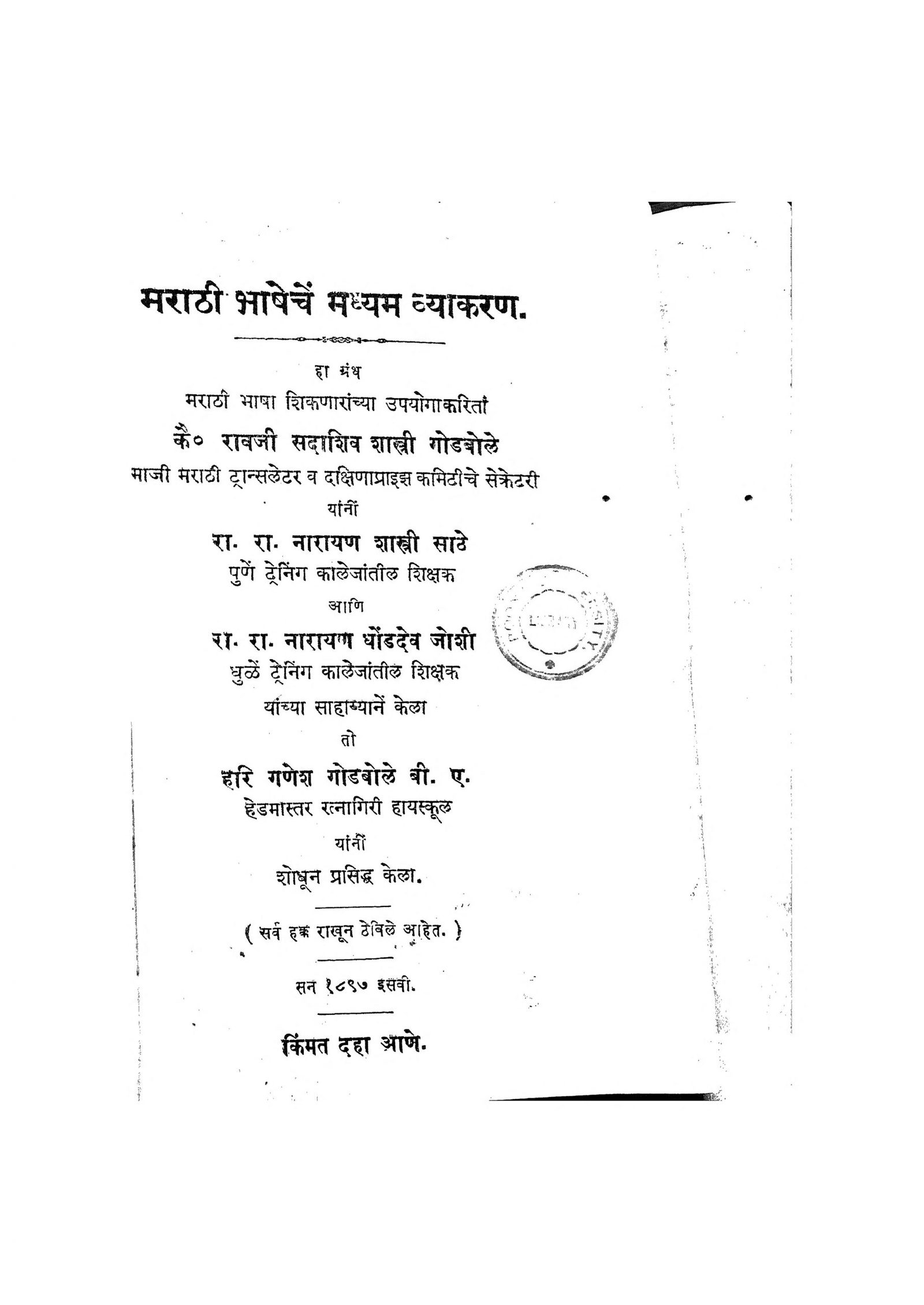 Marathi Bhashache Madhyam Vyakaran Sadashiv Shastri Godbole Marathi PDF Book
