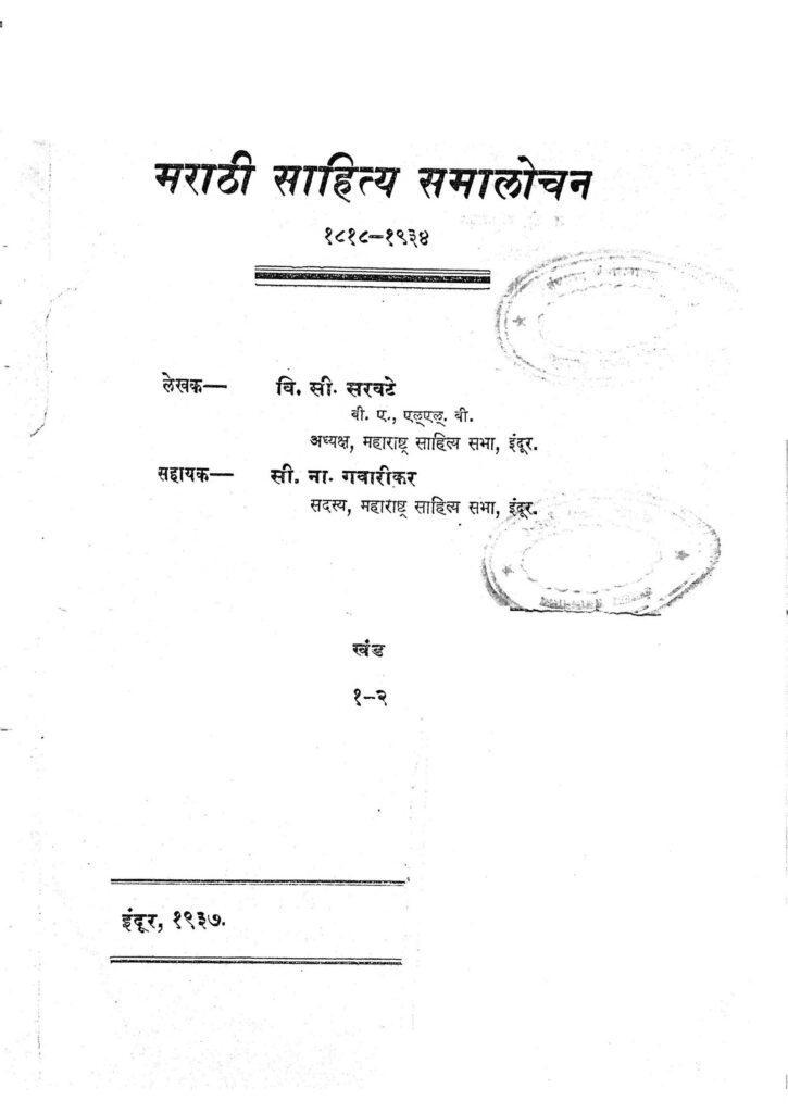 marathi-sahitya-samalochan-by-v