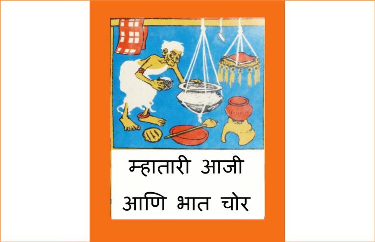 Mhatari Aaji Ani Bhat Chor Marathi PDF Book