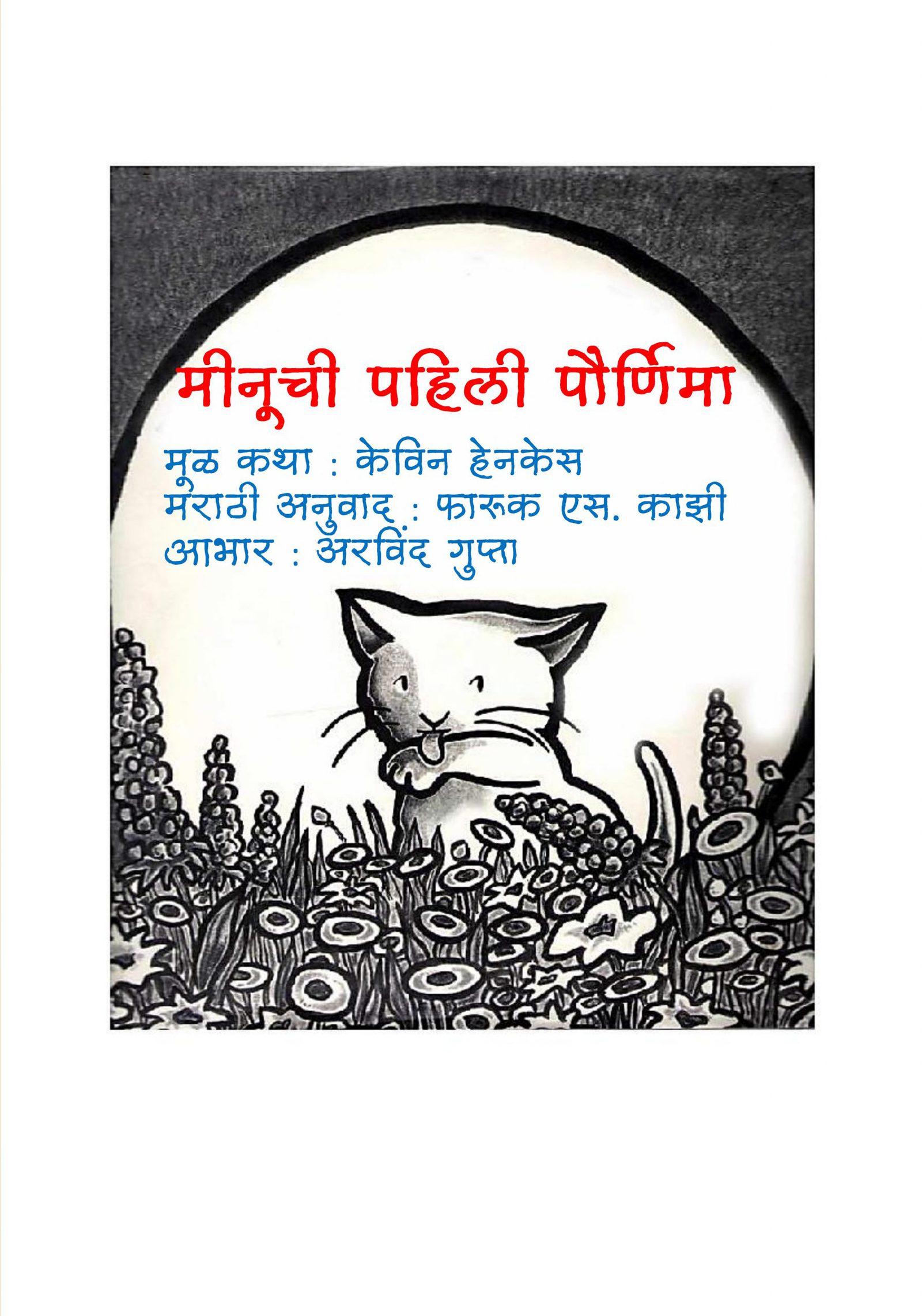 Minuchee Pahili Paurnima Farooq S. Kazi Marathi PDF Book