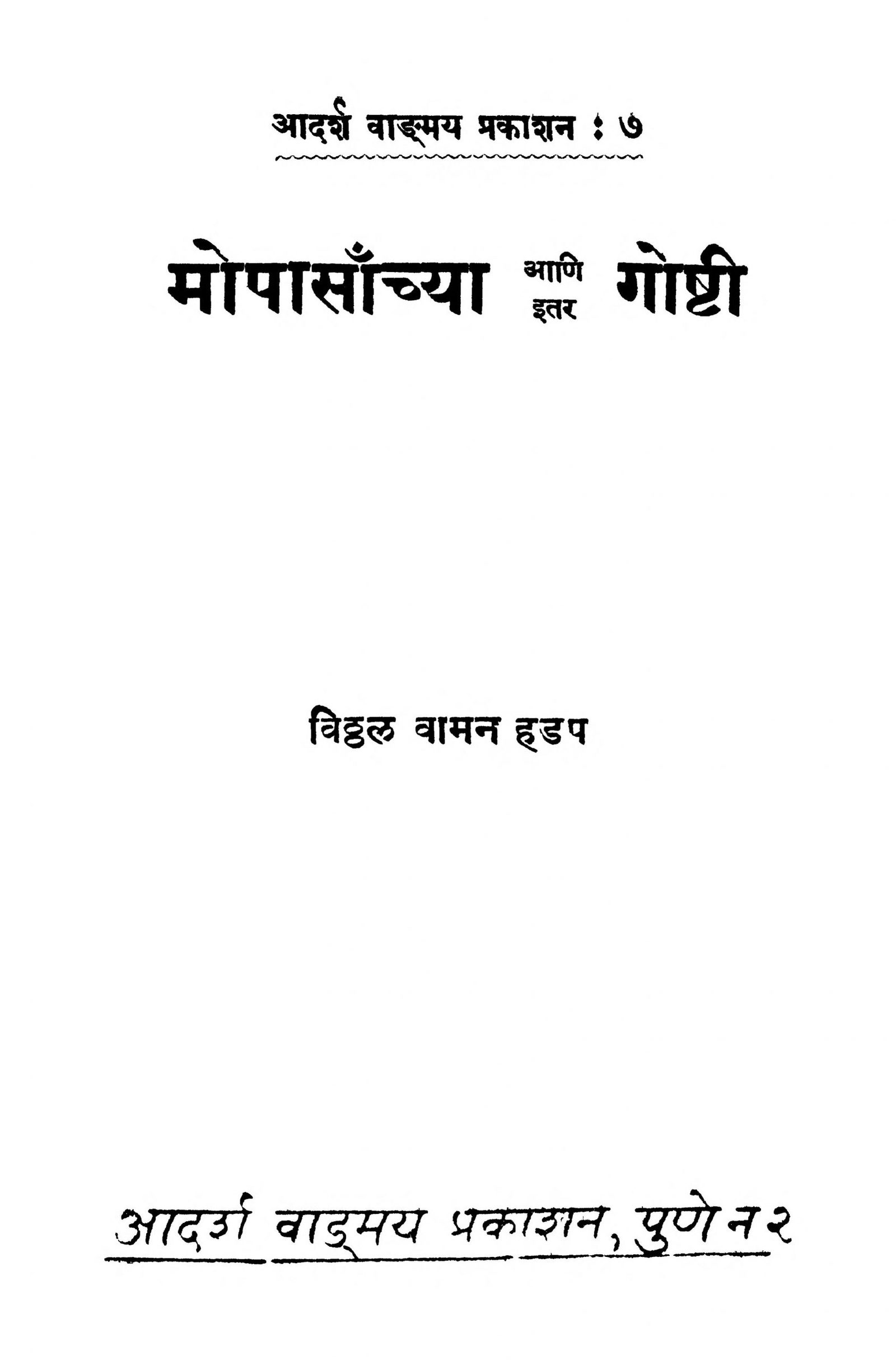 Mopasanchya Aani Itar Goshti Vitthal Vaman Hadap Marathi PDF Book