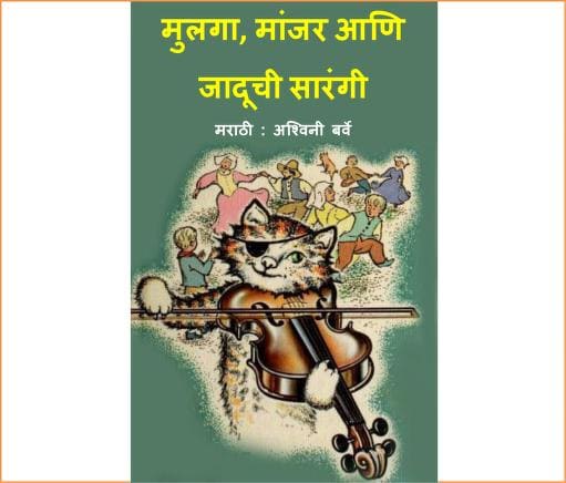 Mulga, Manjar ani Jaduchi Sarangi Ashwani Barve Marathi PDF Book