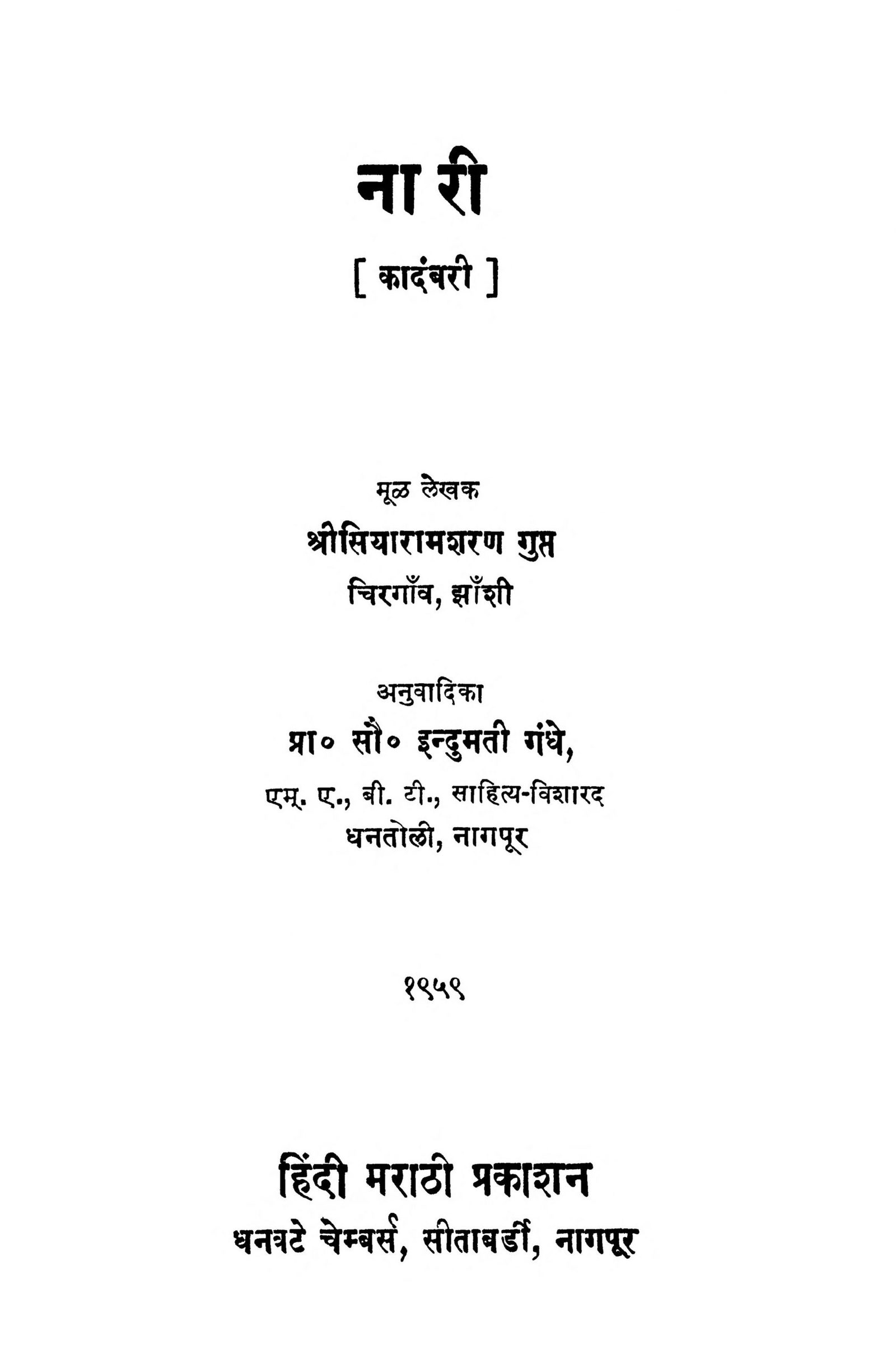 नारी: इंदुमती गंधे द्वारा मराठी पीडीऍफ़ पुस्तक | Nari: By Indumati Gandhe Marathi PDF Book