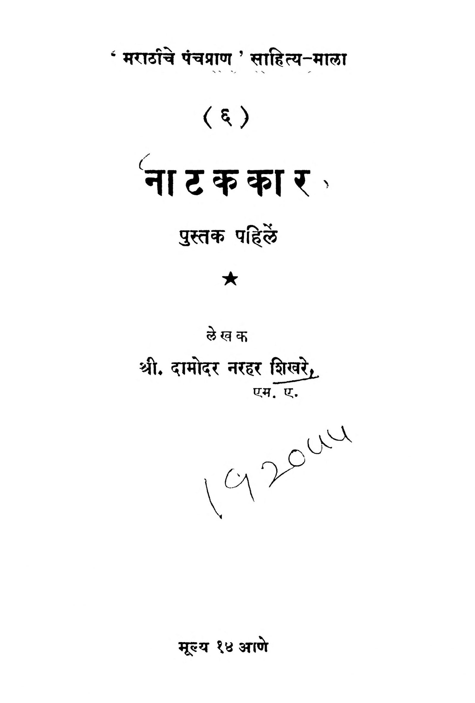 Natak Kar Marathi PDF Book