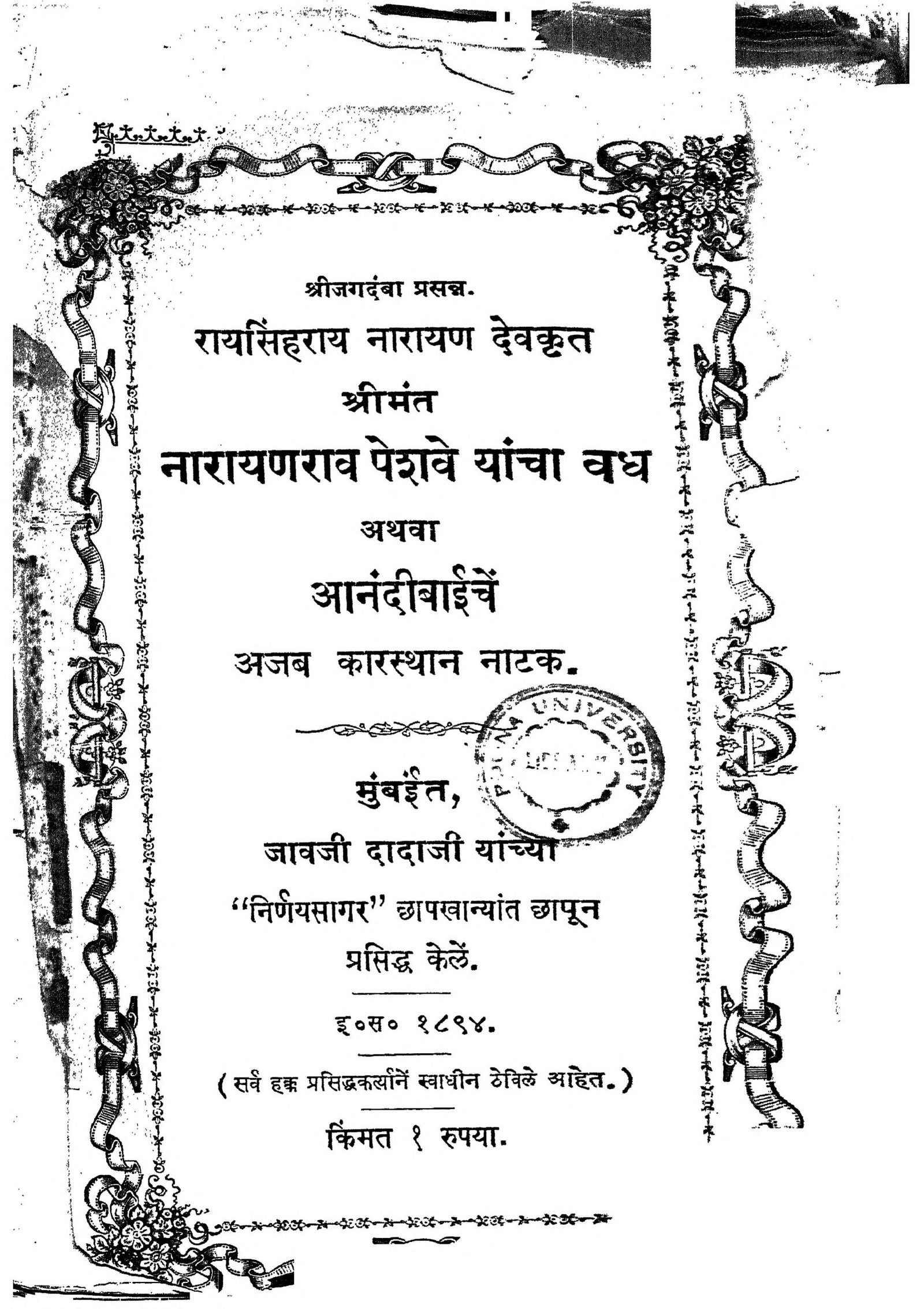 Narayanrao Peshwa Yancha Vadh