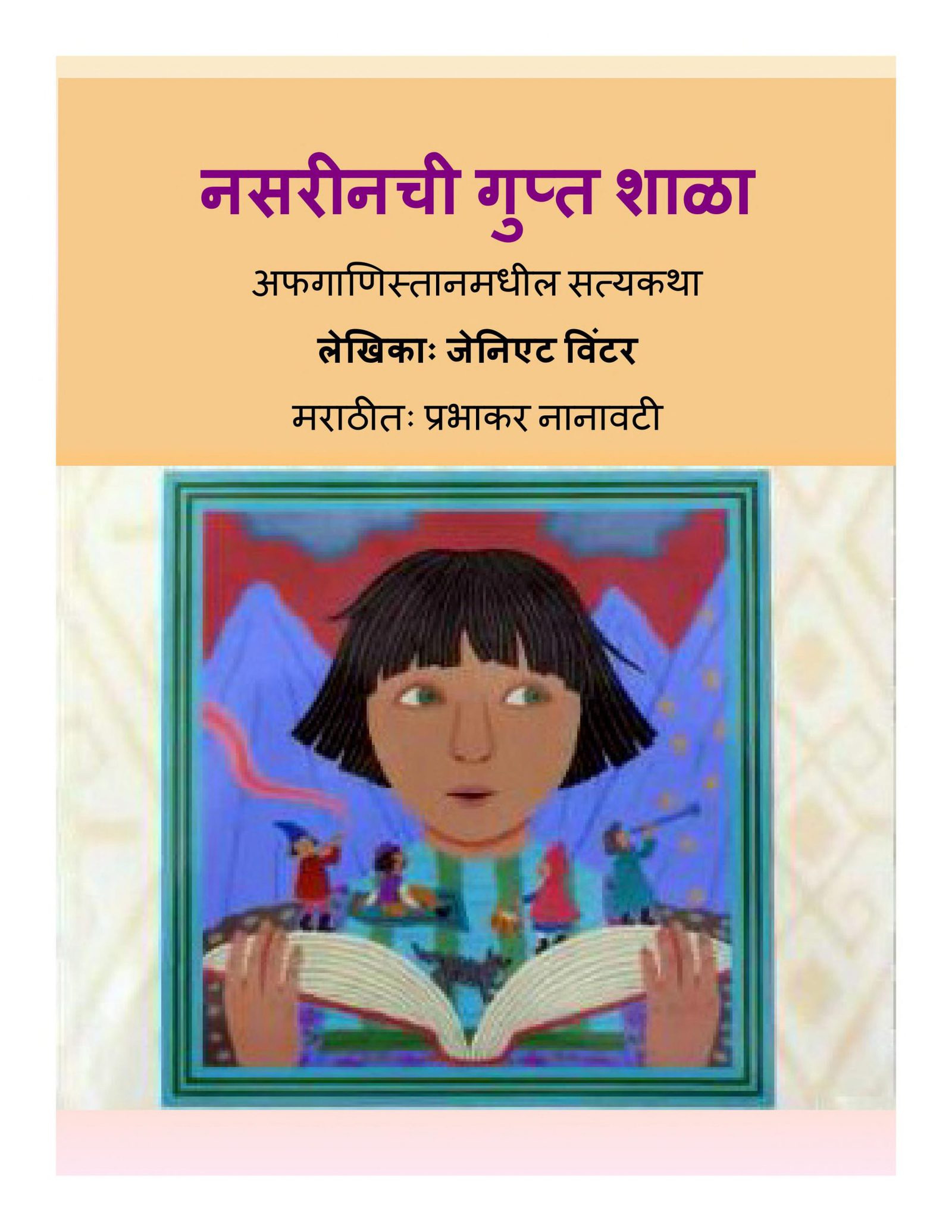 Nasarinaci Gupta Shala Prabhakar Nanavati Marathi PDF Book