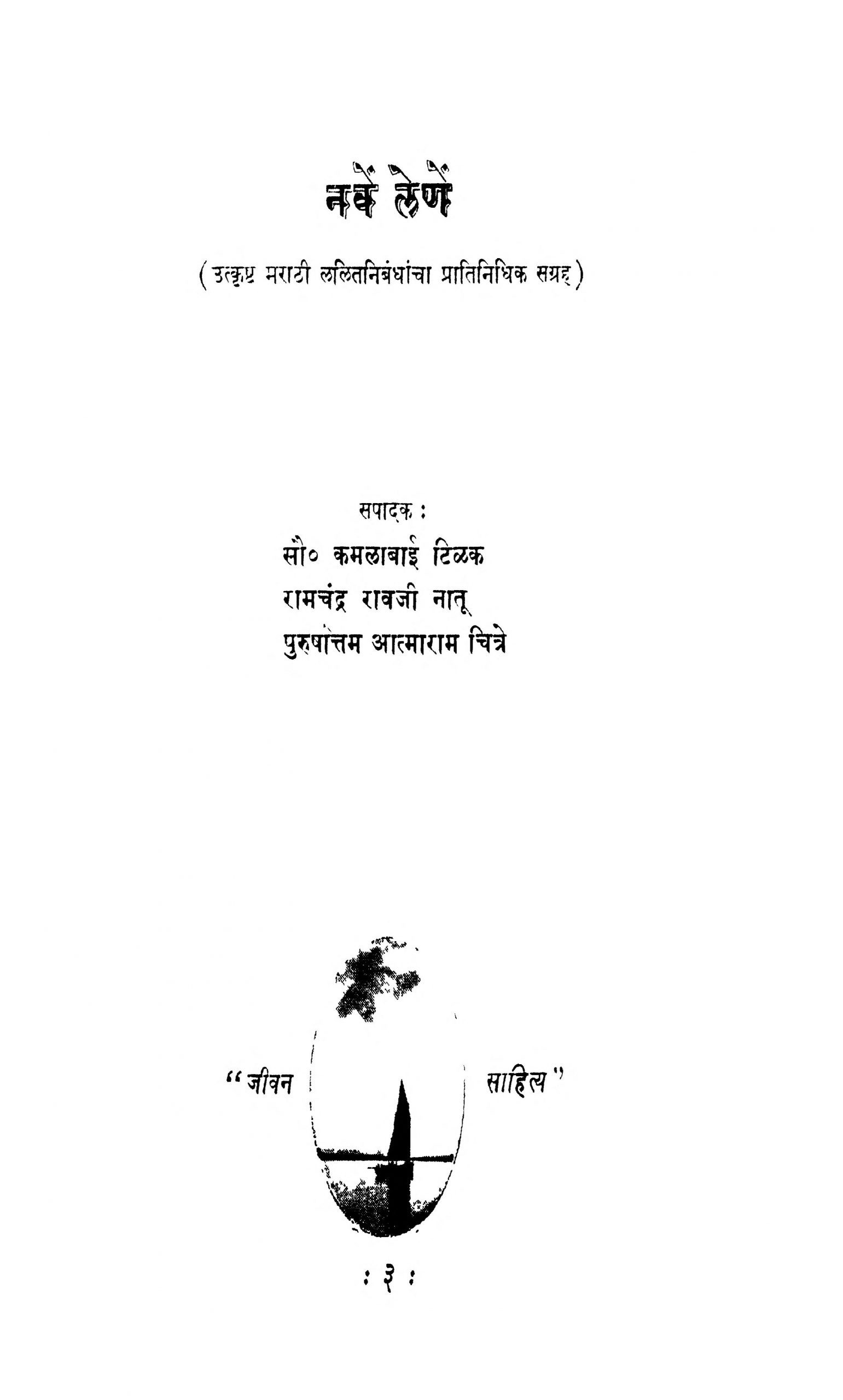 Naven Lenen Kamalabai Tilak Marathi PDF Book