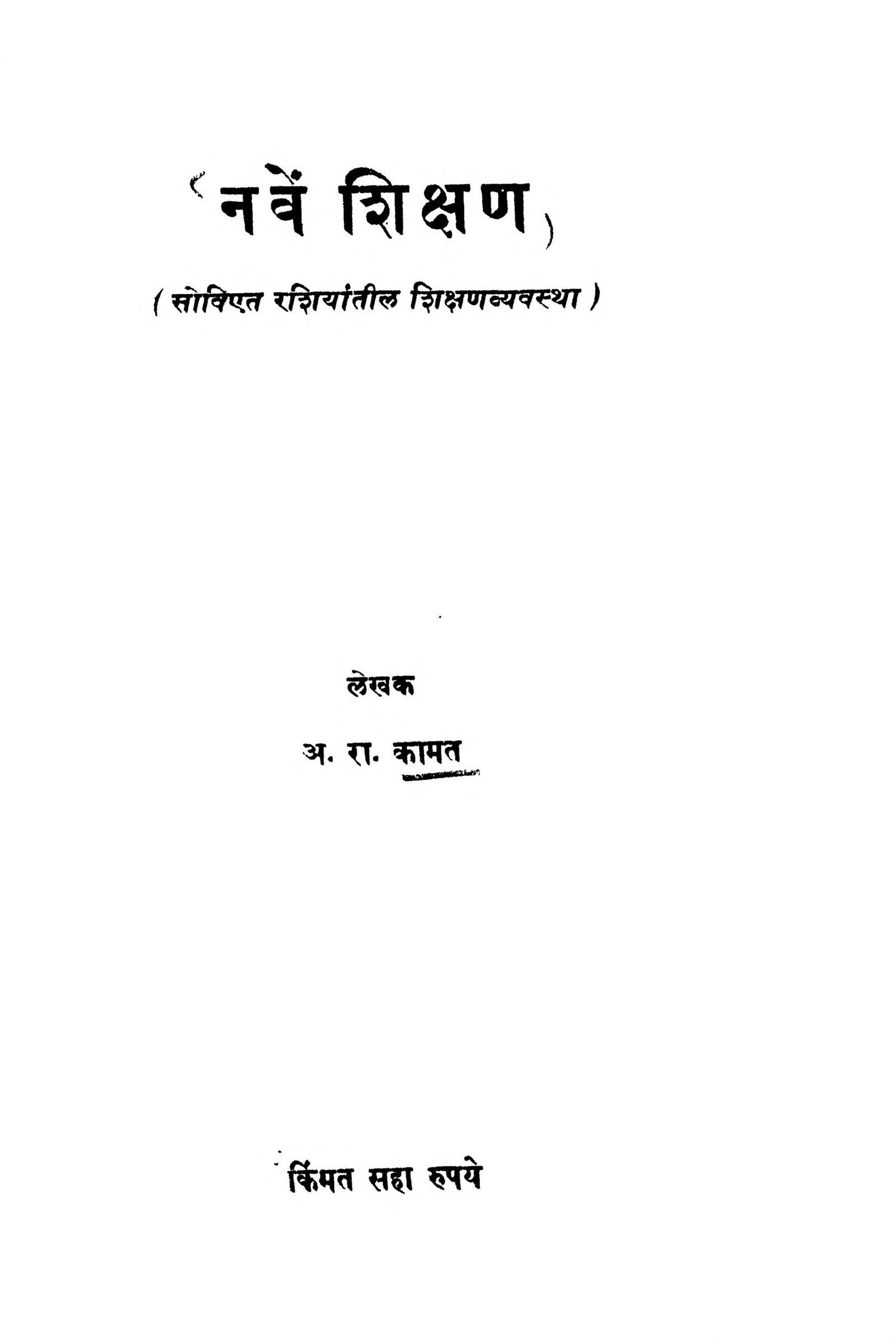 Naven Shikshan A. R. Kamat Marathi PDF Book