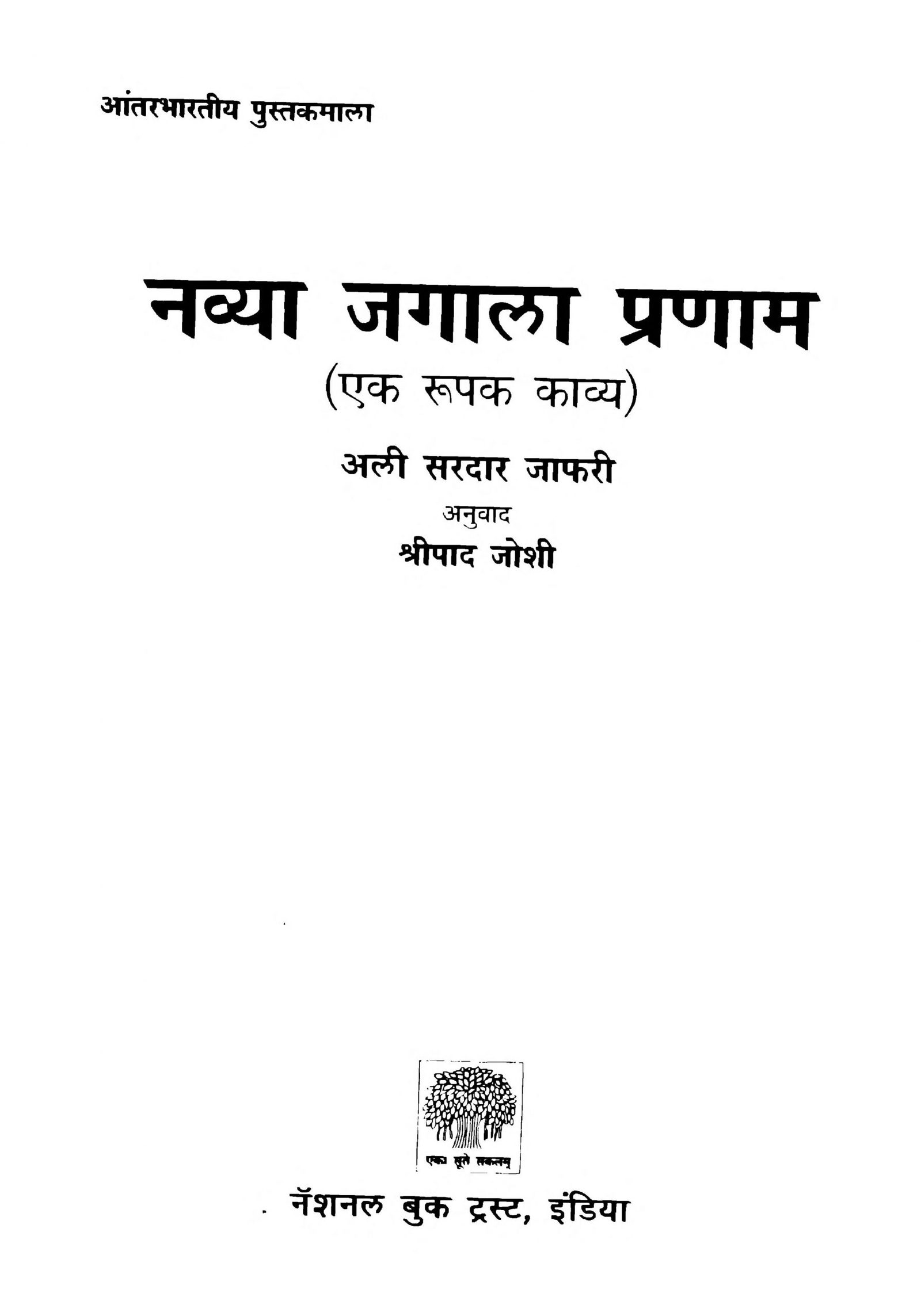 Navya Jagala Pranam Shripad Joshi Marathi PDF Book