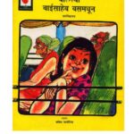 चालल्या बाईसाहेब बसमधून : वल्लीकानन द्वारा मराठी पीडीएफ पुस्तक | Chalalya Bhaisaheb Basmadoon : By Vallikanan Marathi PDF Book