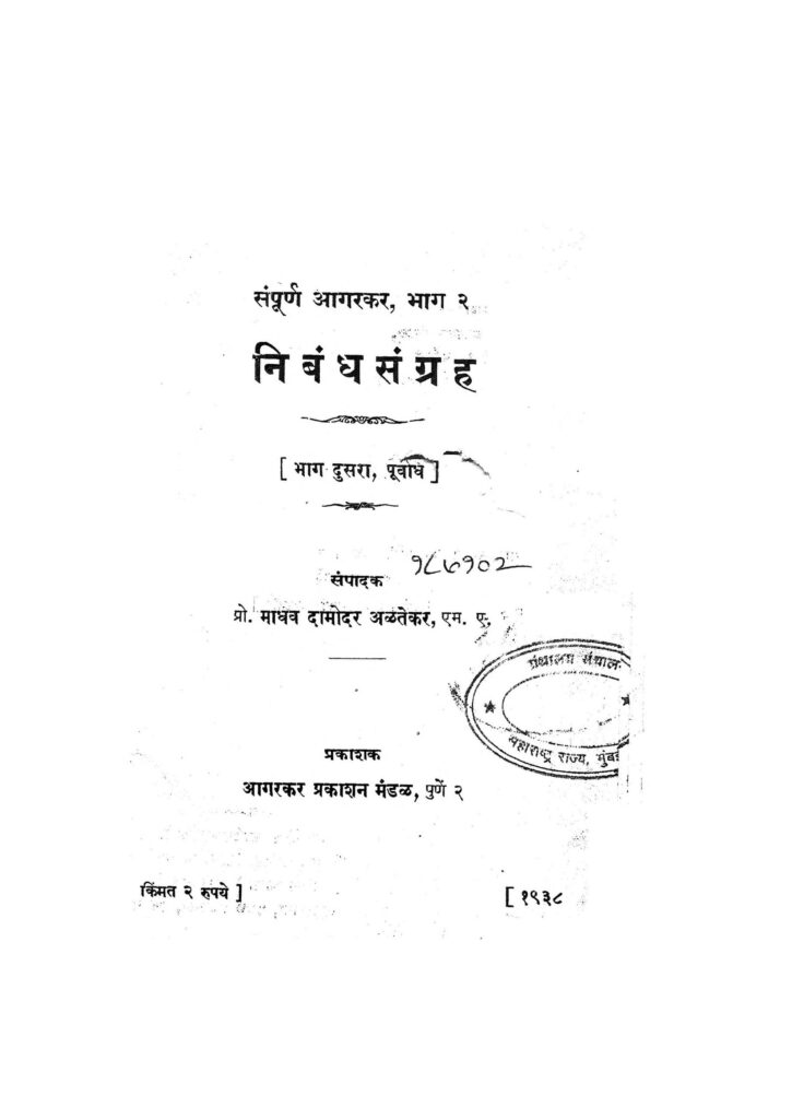 Download निबंध संग्रह भाग - २ | Nibandh Sangrah Bhag - 2 | Marathi PDF Book