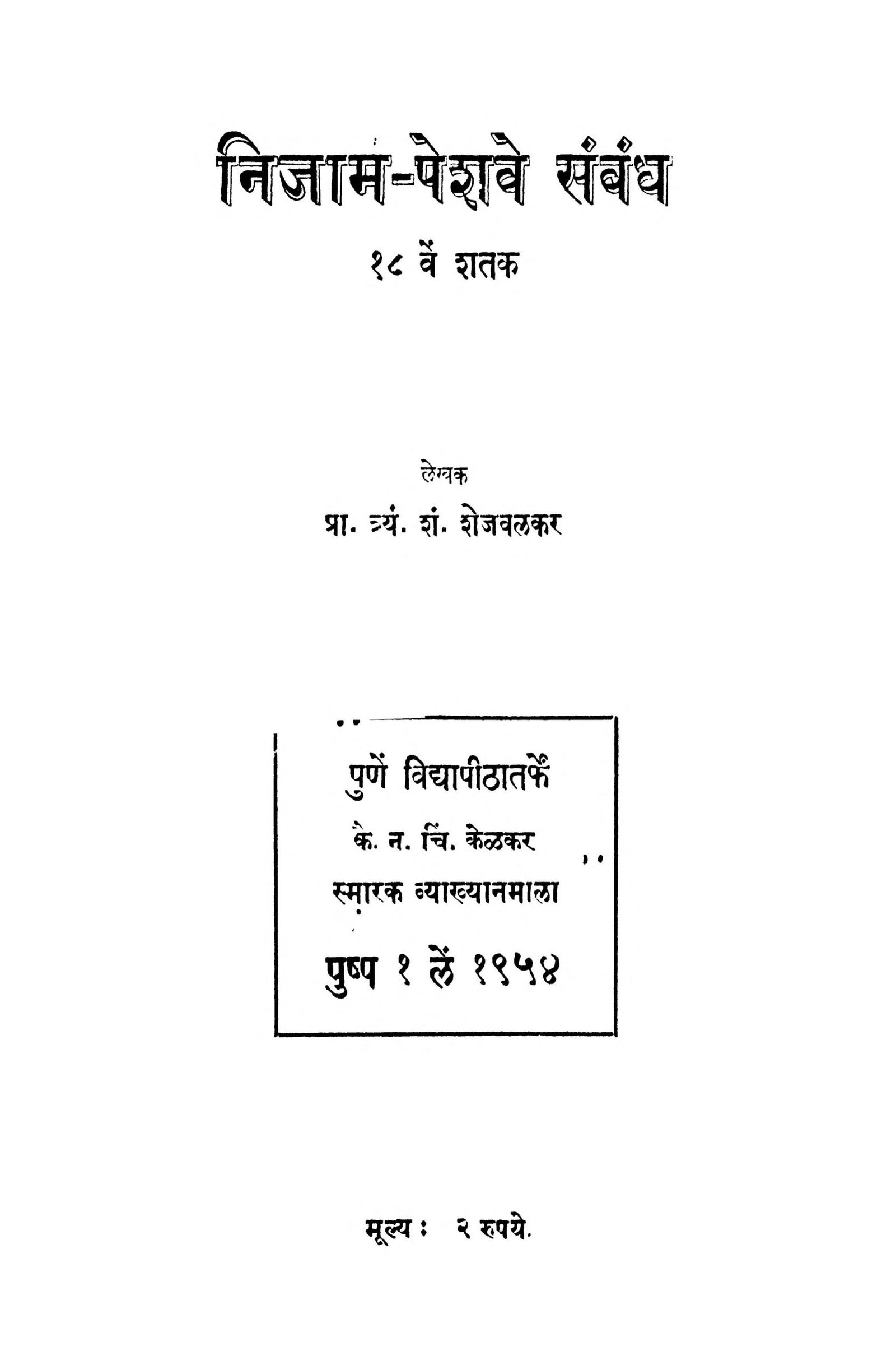 Nizam - Peshwa Sambandh T. S. Shejwalkar Marathi PDF Book