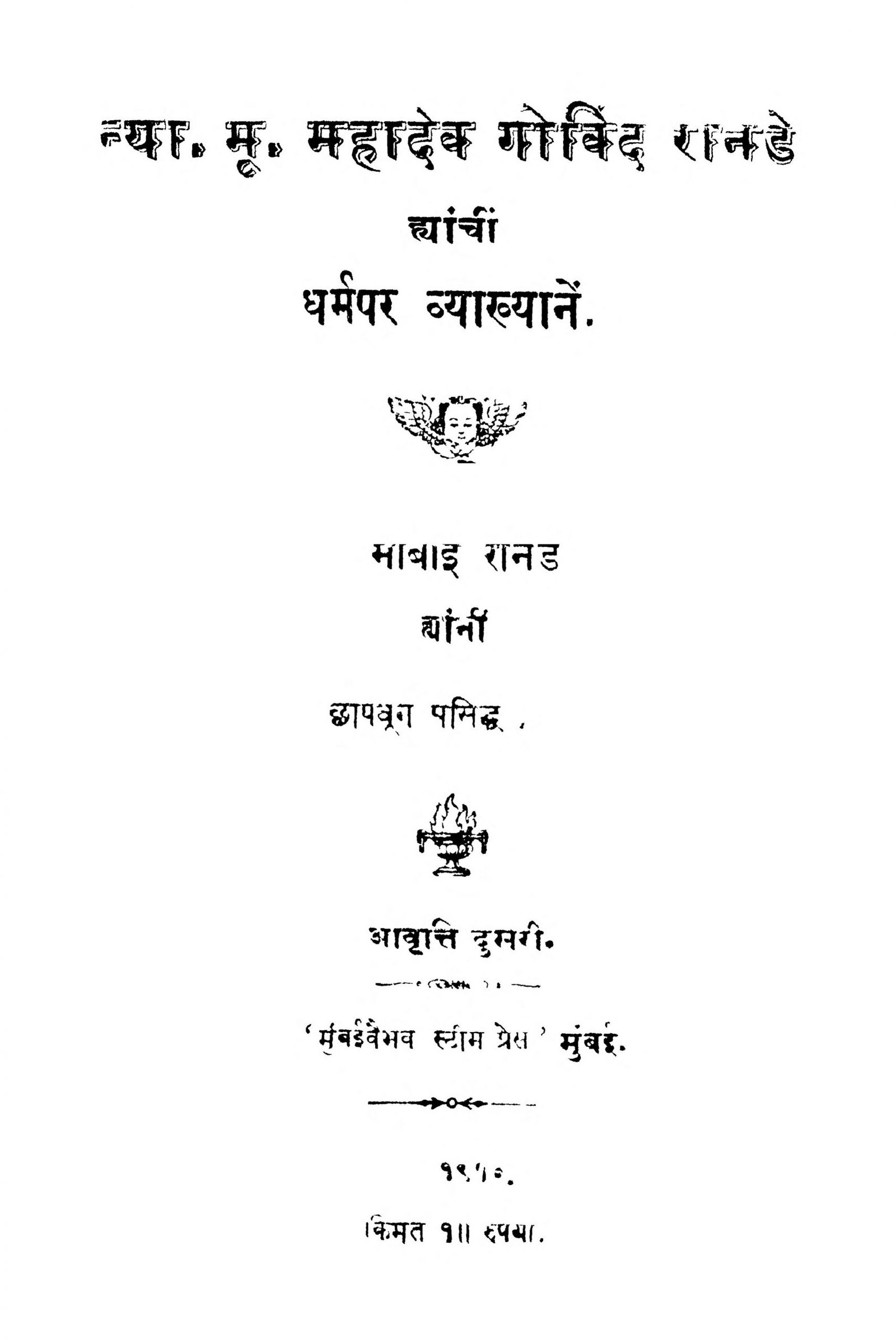 Mahadev Govinda Ranaḍe