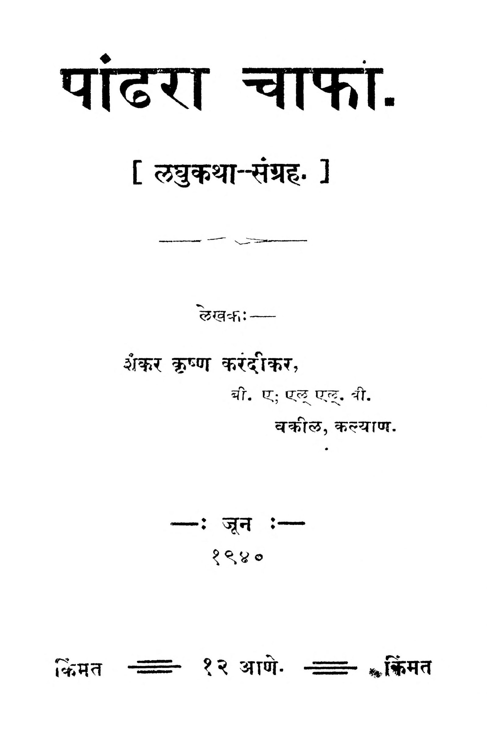 Pandhara chapha Shankar Krishna Karandikar Marathi PDF Book