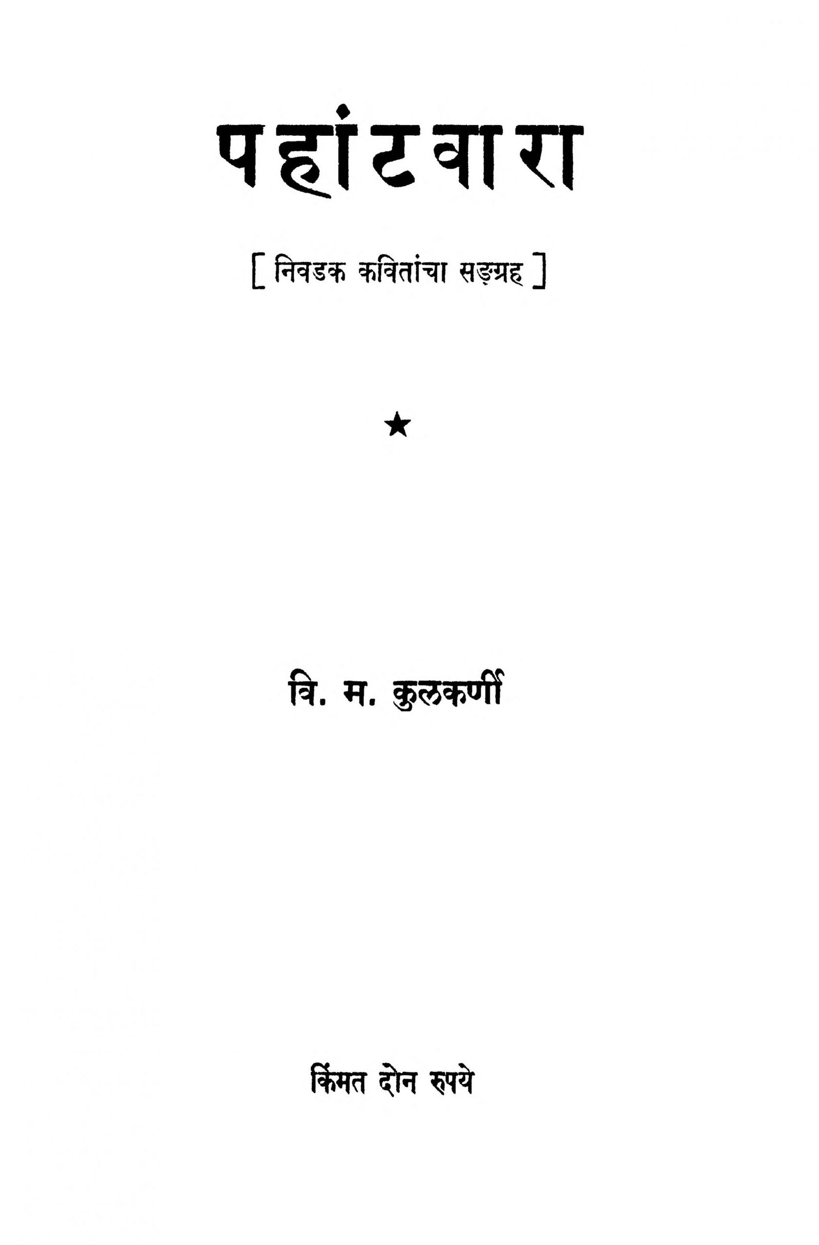 Pahantavara V. m. Kulkarni Marathi PDF Book