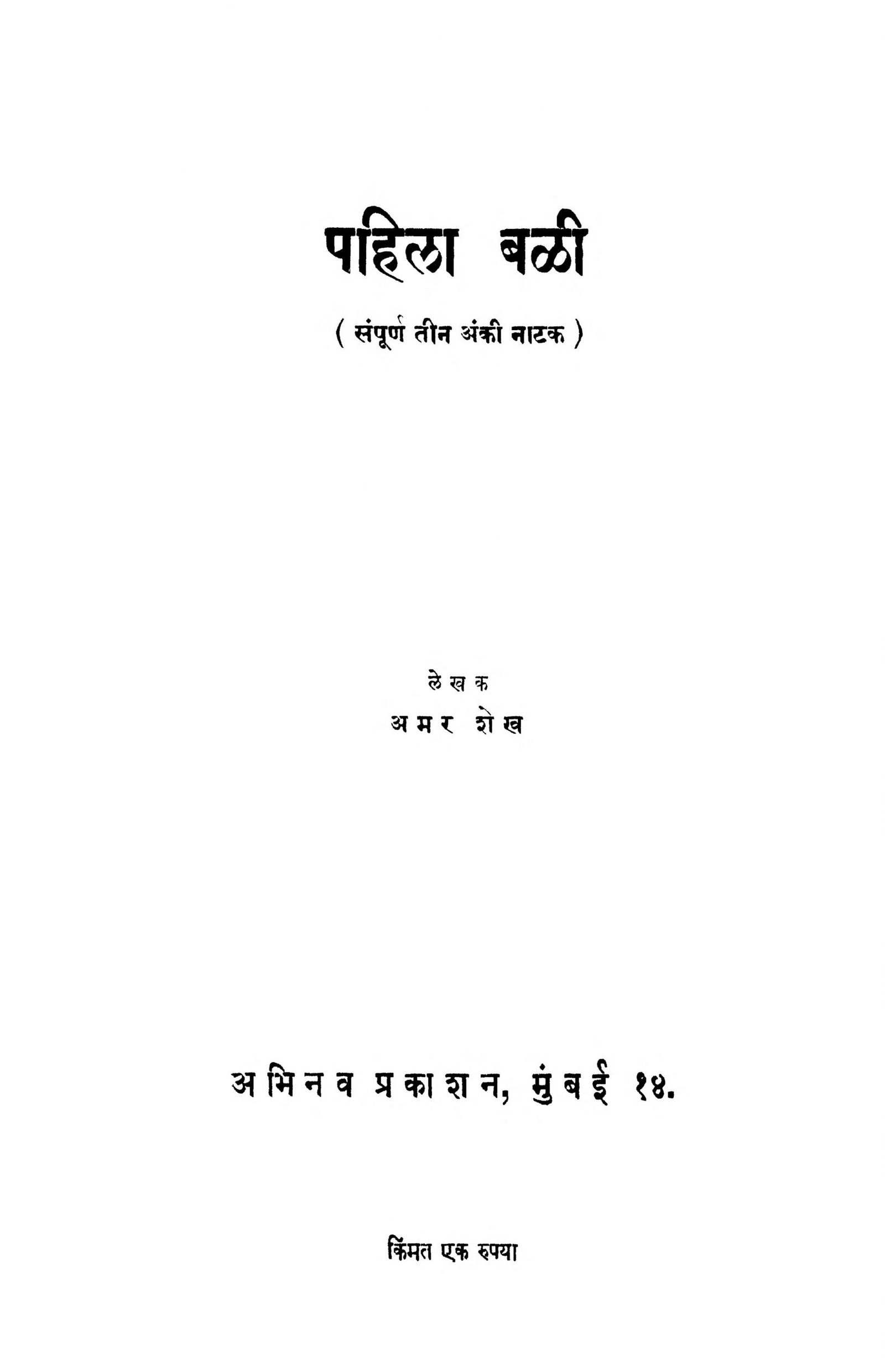 Pahila Bali Amar Sheikh Marathi PDF Book