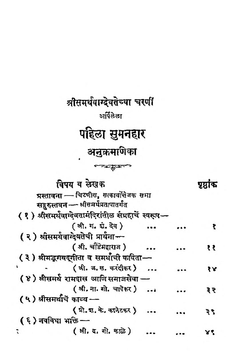 Pahila Sumanhar Shankar Shri Krishna Dev Marathi PDF Book