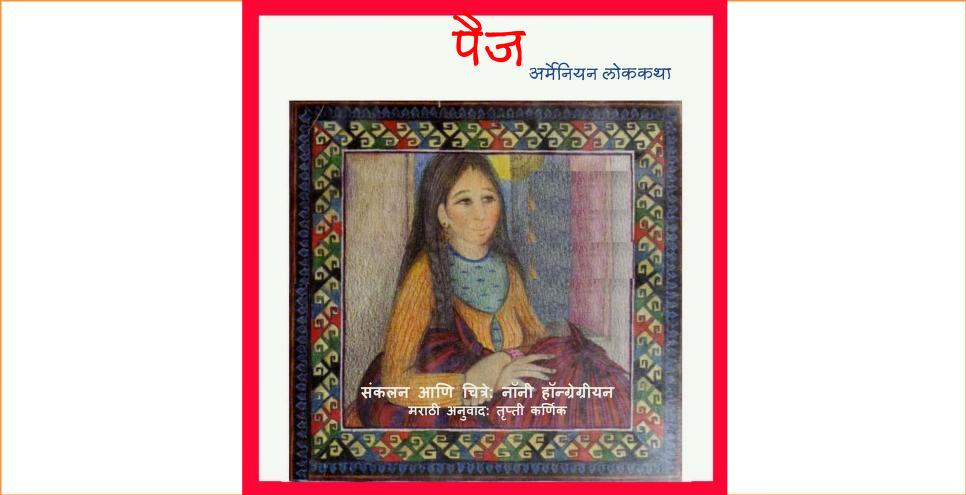 Paige Tripti Karnika Marathi PDF Book