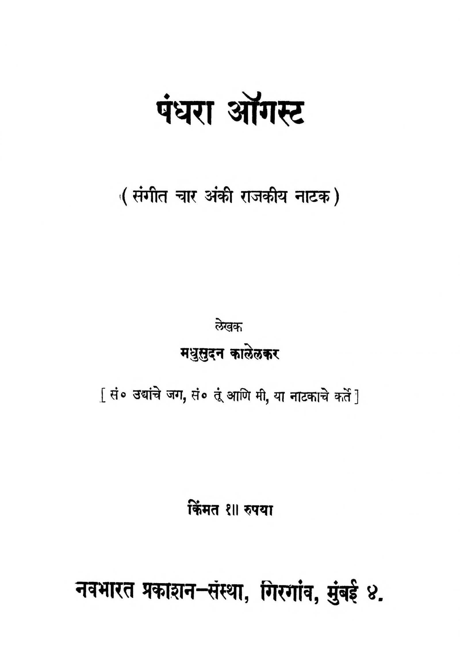 Pandhara Ogasta Madhusudan Kalelkar Marathi PDF Book