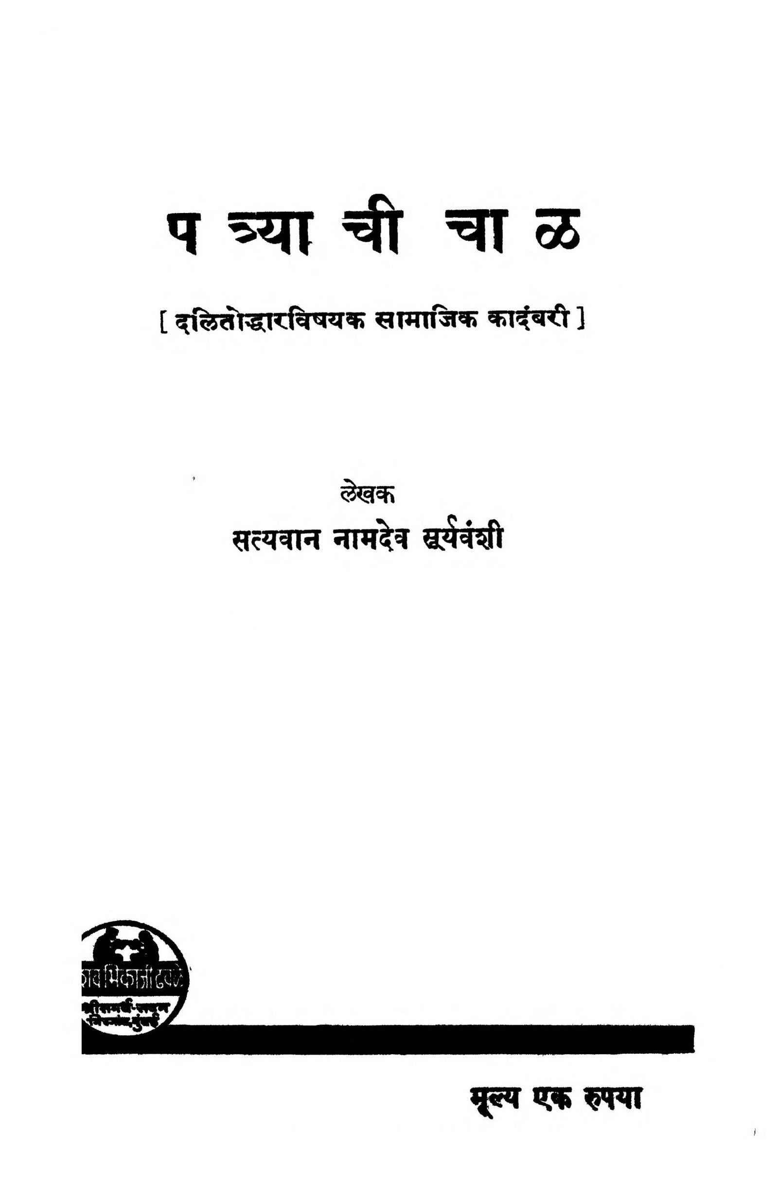 Patryachi Chal: By Satyavan Namdev Suryavanshi Marathi PDF Book