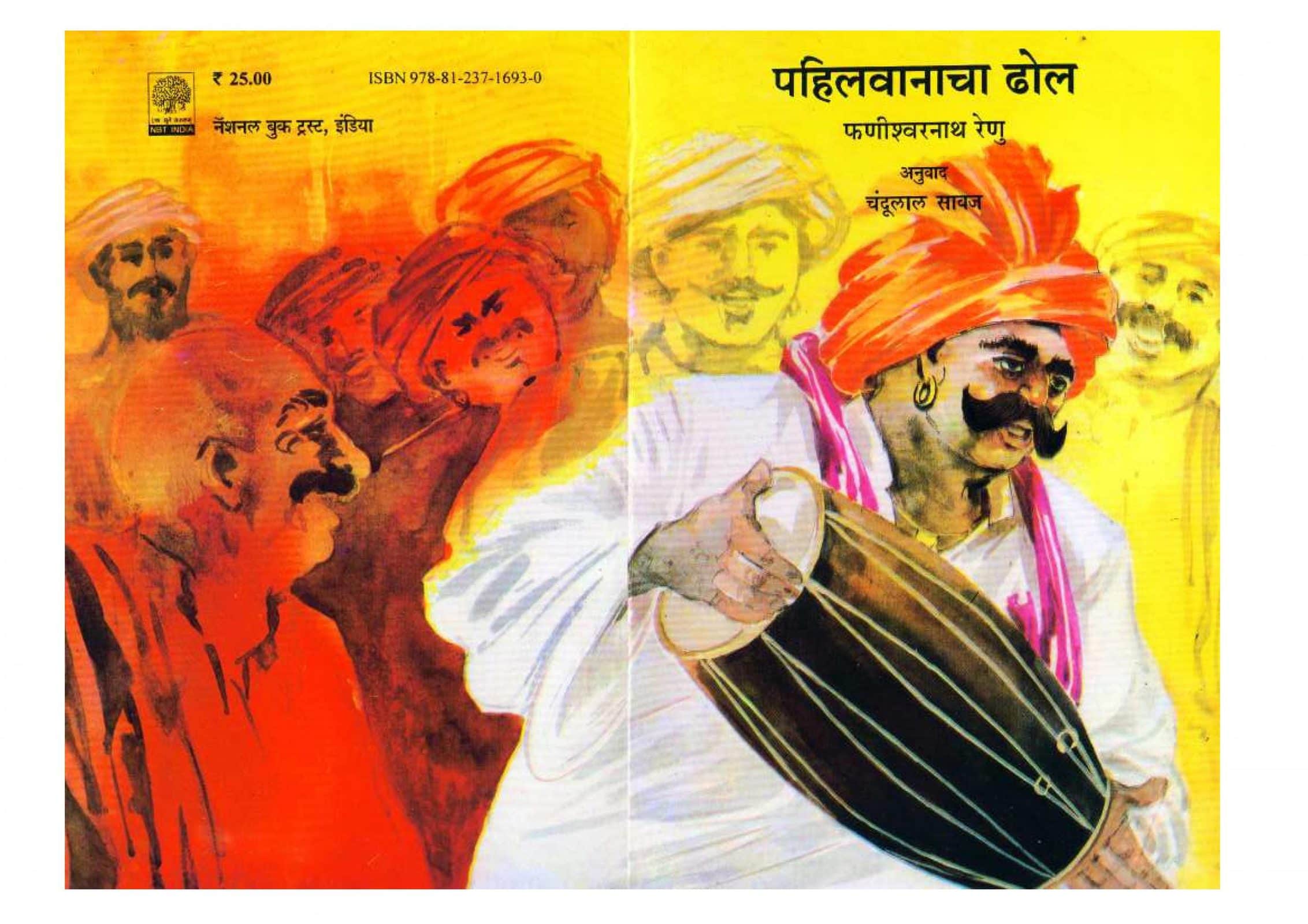 pehalwanacha-dhol-by-chandulal-sawaz-jagadish-joshi-fanishwar-nath-renu-marathi-mitra-scaled-2