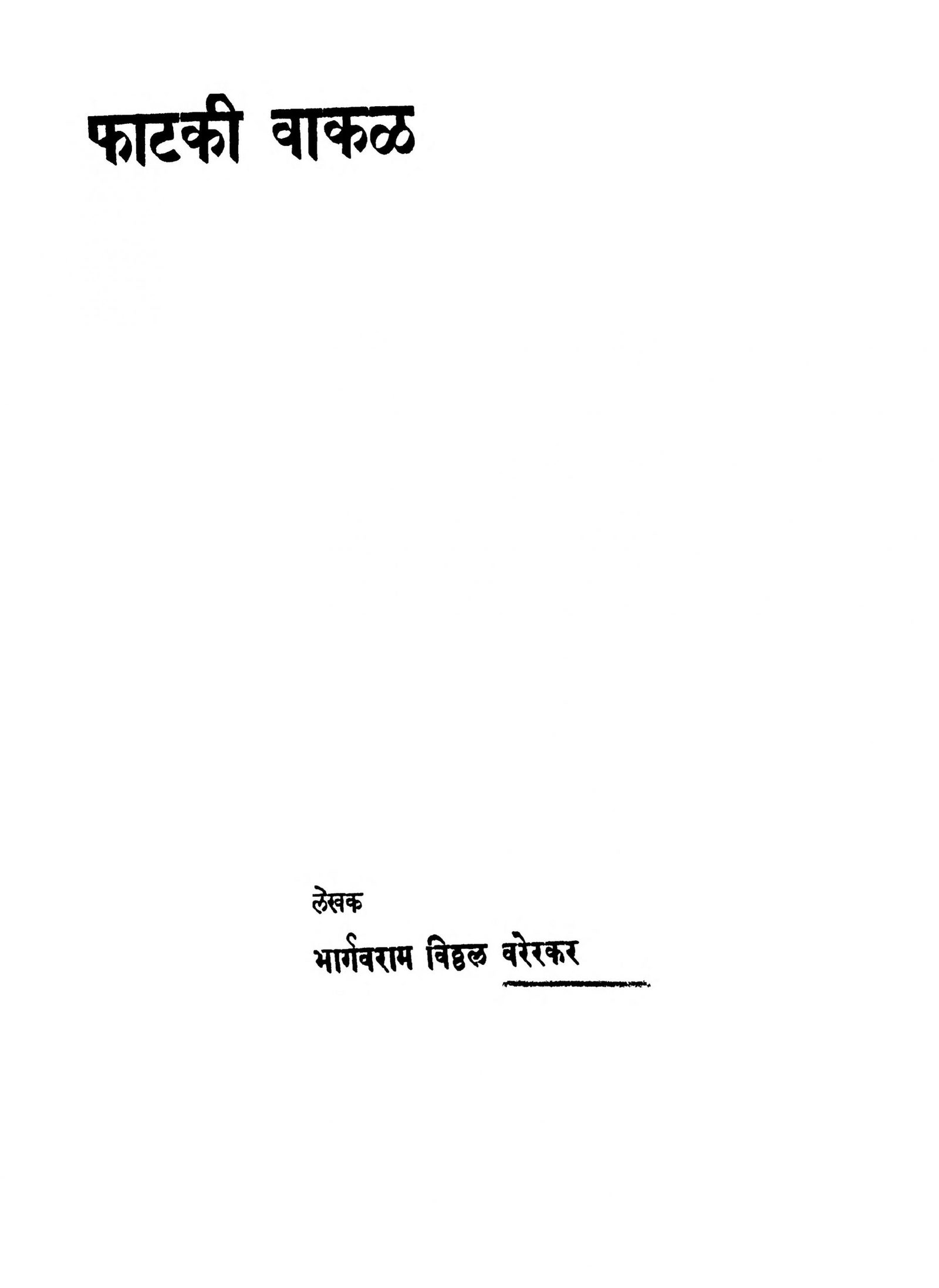 Phataki Vakal Bhargavaram Vitthal Varerkar Marathi PDF Book