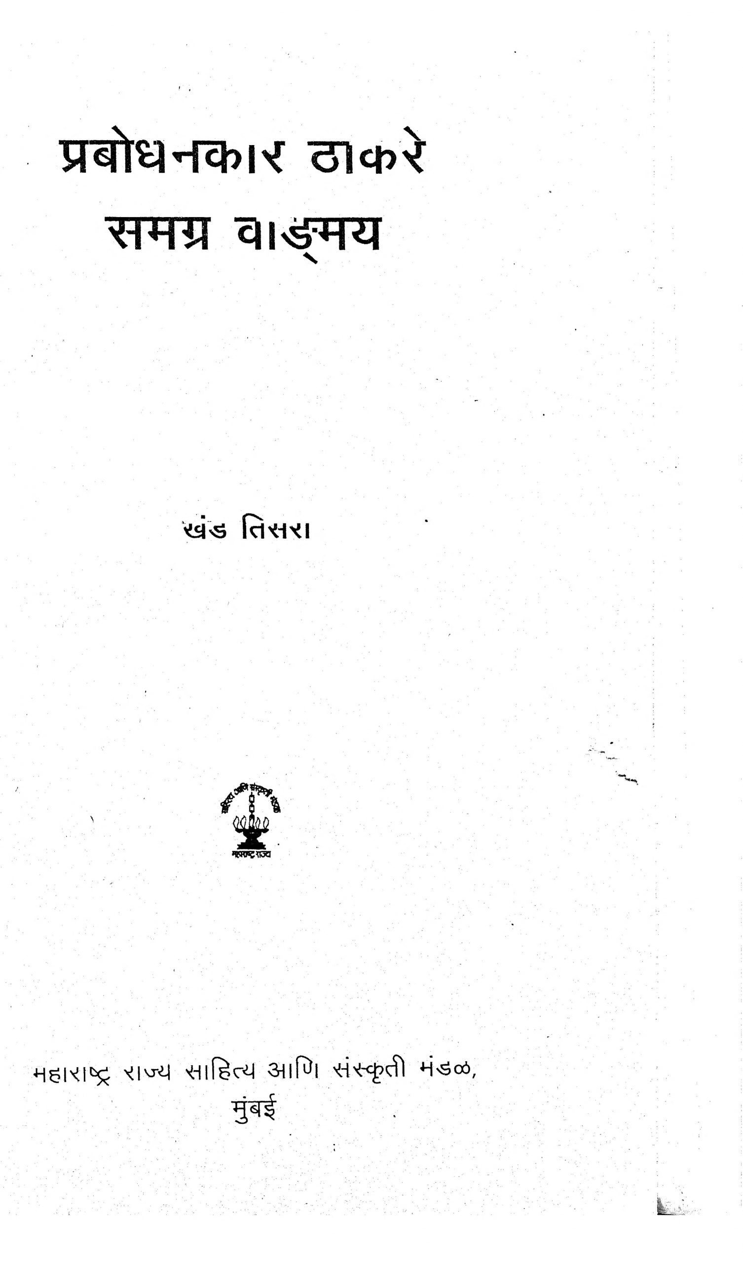 Prabodhankar Thakre Samagra Vangmay Bhag 3 Keshav Sitaram Thackeray Marathi PDF Book