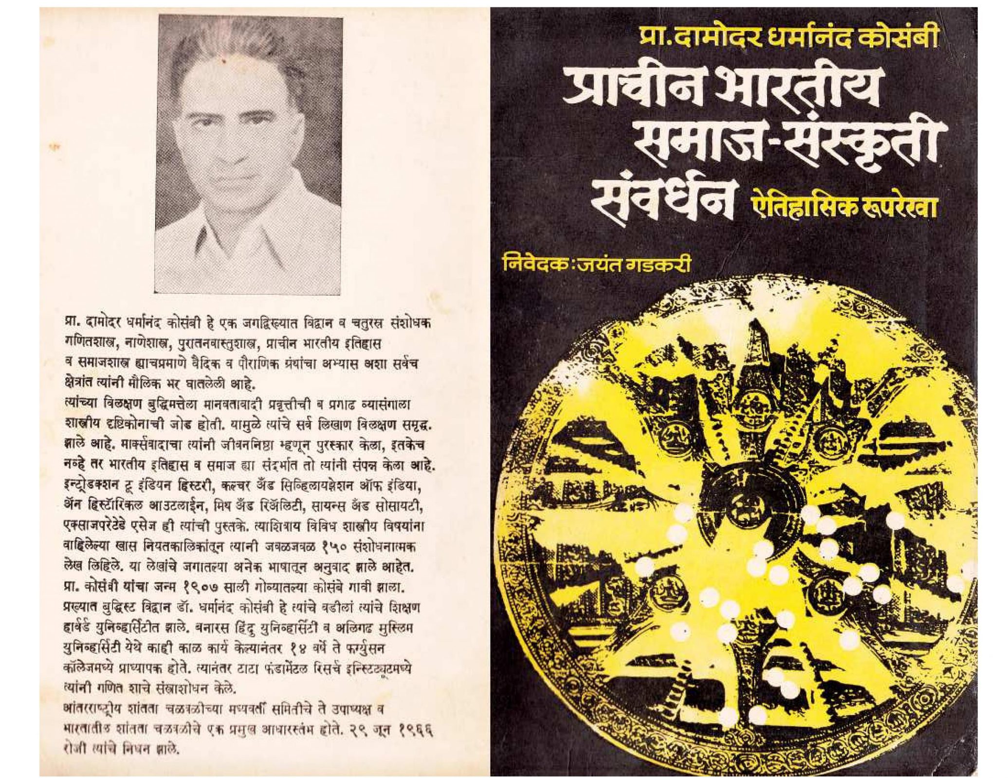 प्राचीन भारतीय समाज-संस्कृति संवर्धन - एतिहासिक रूपरेखा : दामोदर धर्मानंद कोसंबी द्वारा हिंदी पीडीऍफ़ पुस्तक | Pracheen Bhartiya Samaj Sanskriti Samvardhan - Aitihasik Rooprekha : By Damodar Dharmananda Kosambi Hindi PDF Book