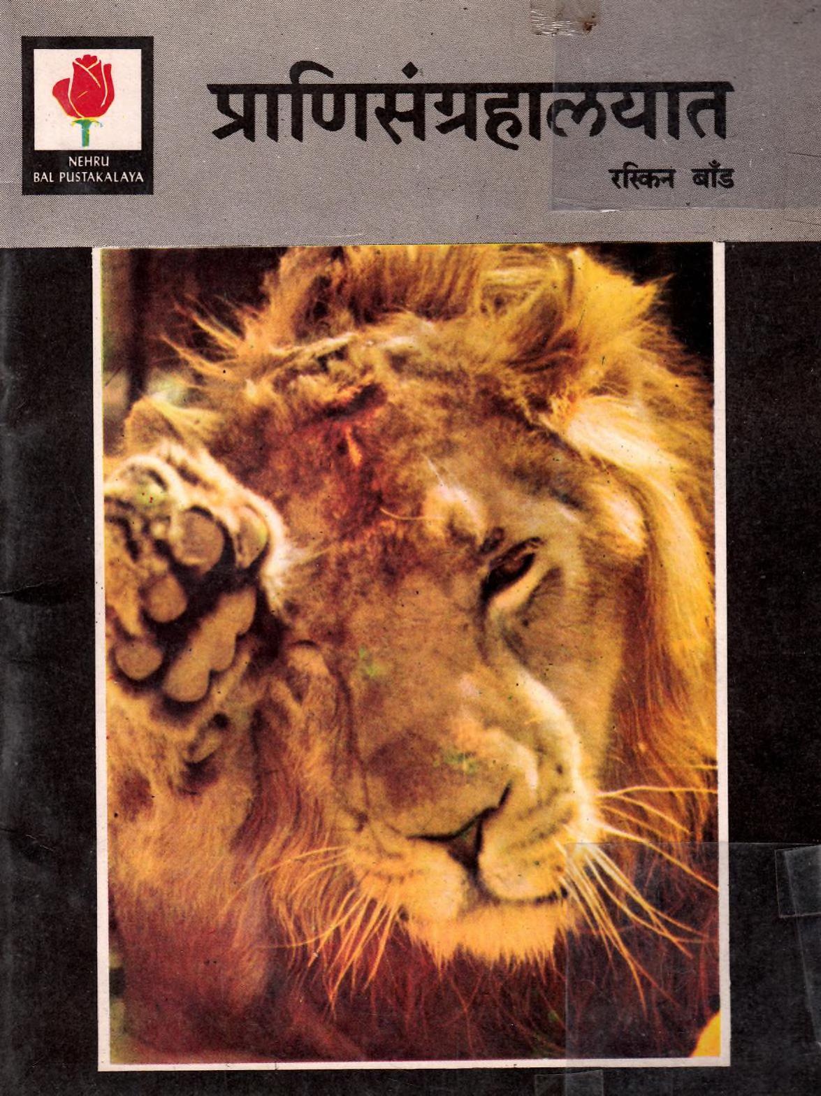 Prani Sangrahalayat Deepak Kumar Marathi PDF Book