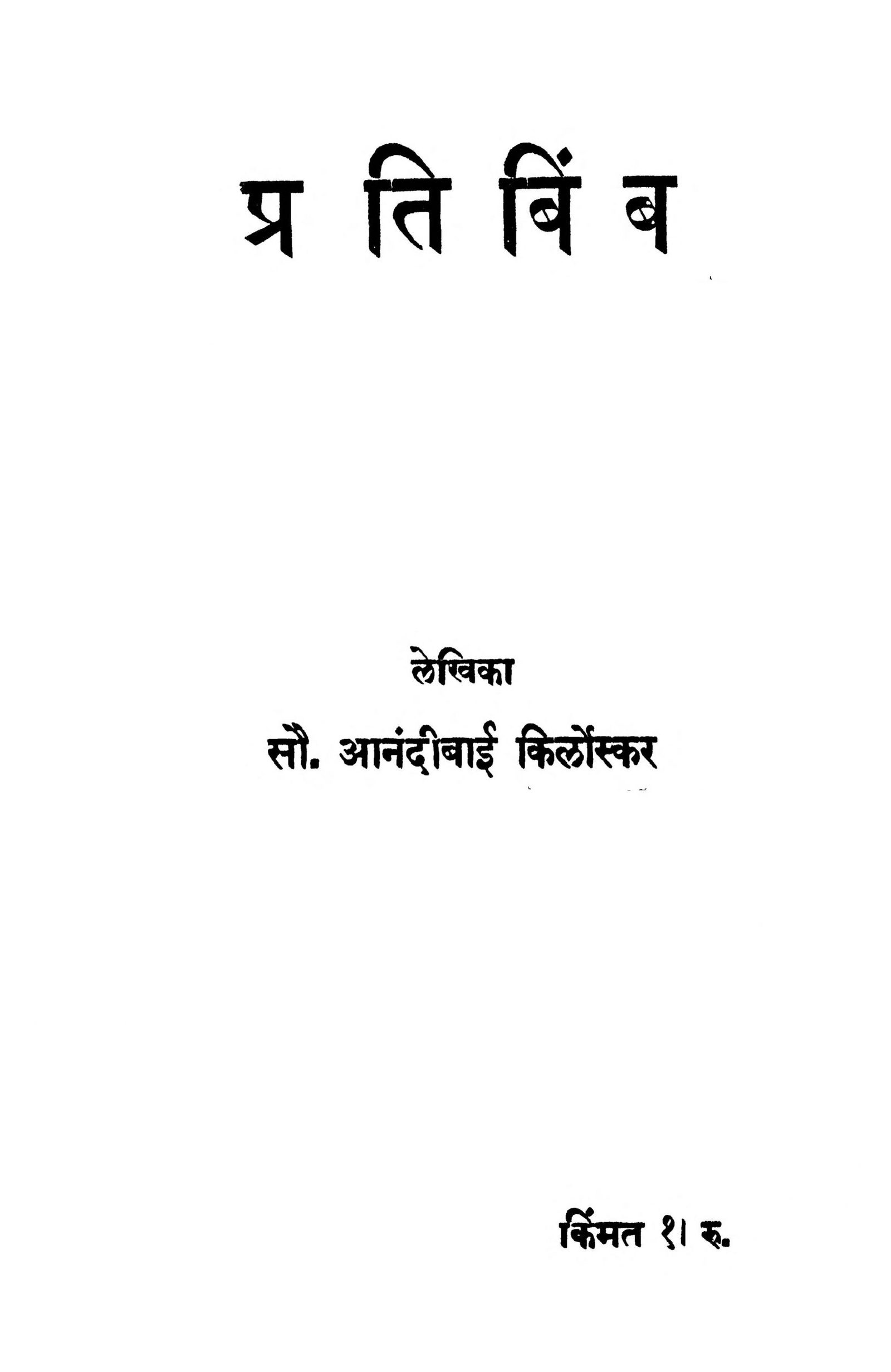 Pratibimb Anandibai Kirloskar Marathi PDF Book