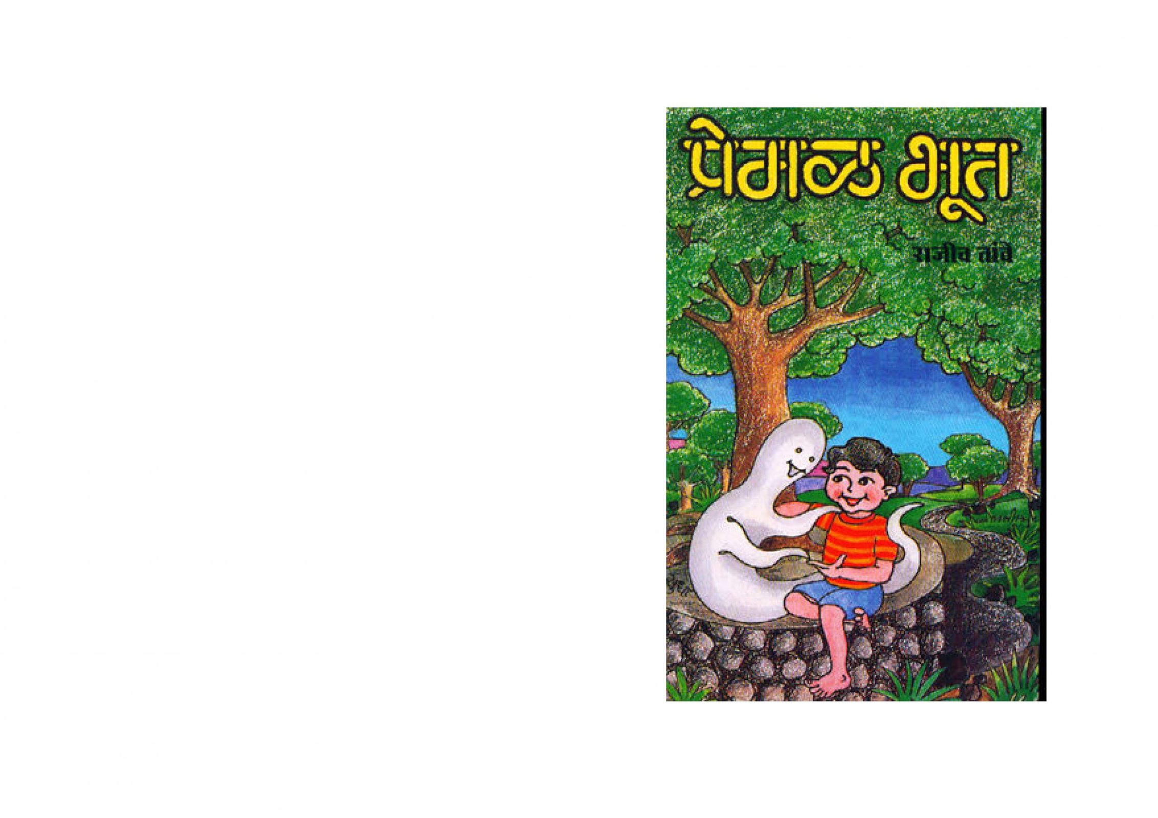Premal Bhoot Rajeev Tambe Marathi PDF Book