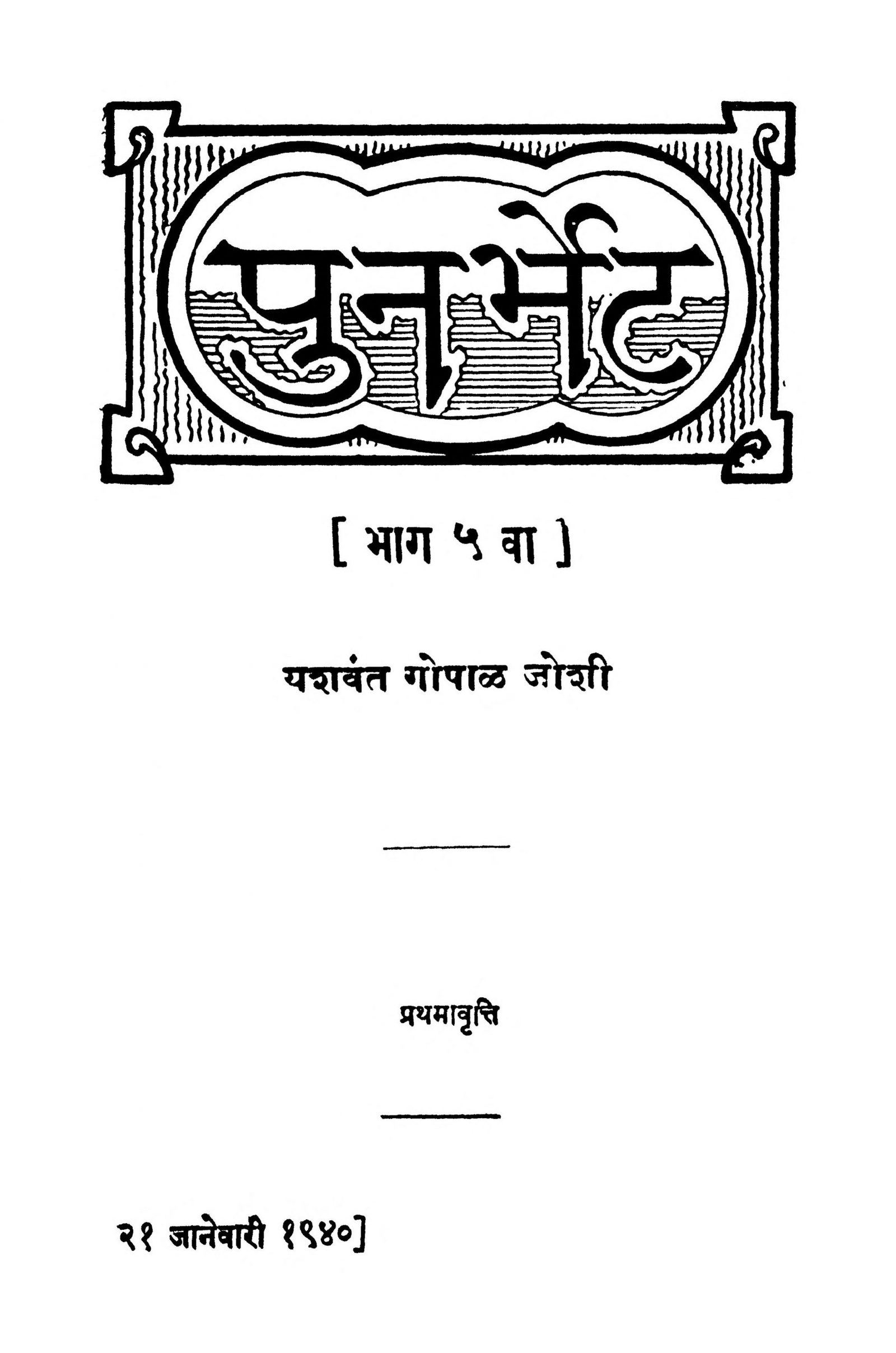Punarbhet Bhag 5